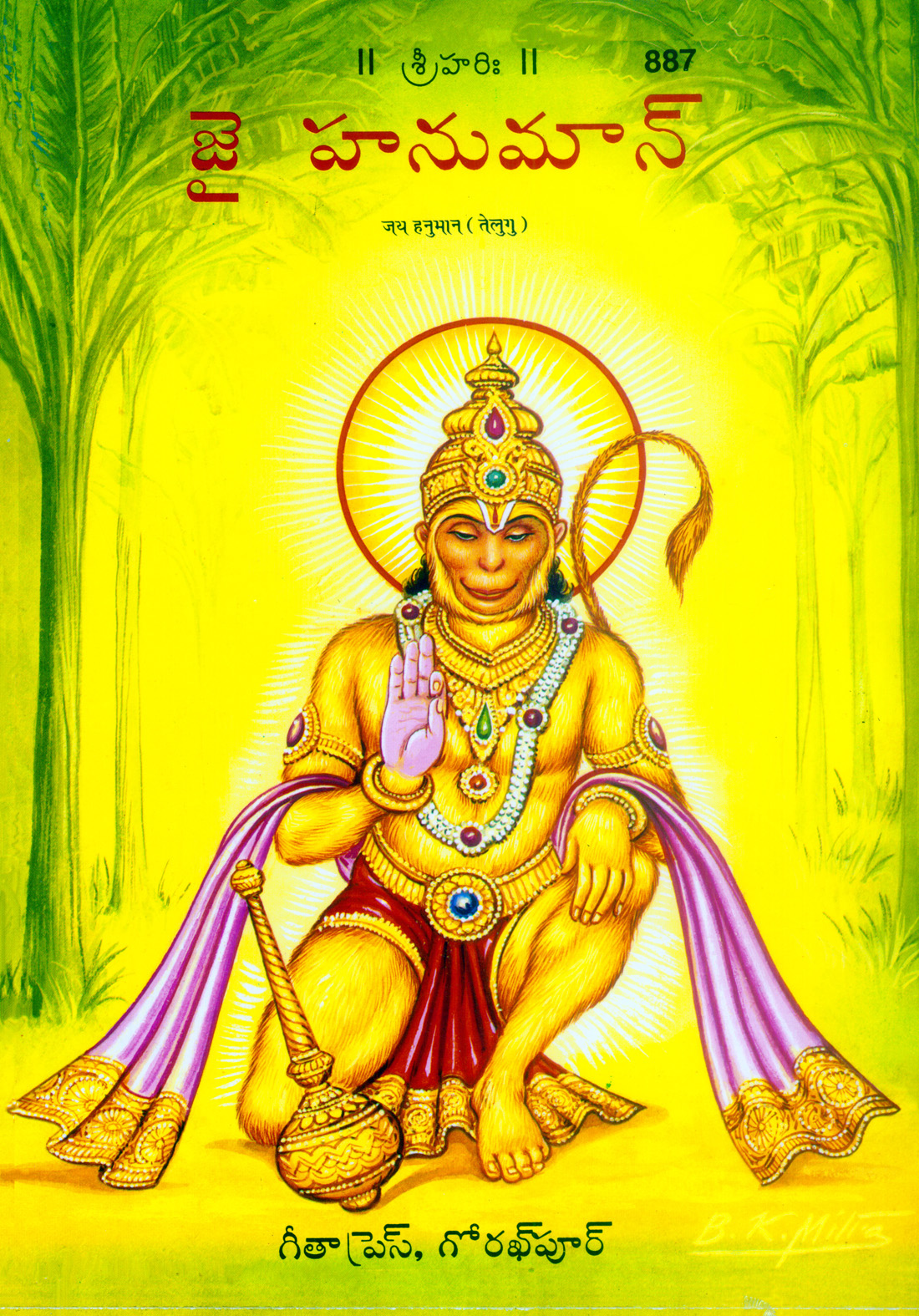 जय हनुमान पत्रिका | गीता प्रेस, गोरखपुर | జయ హనుమాన్ పత్రిక (తెలుగు) | तेलुगु |आकार: बड़ा (ग्रन्थाकार) |कोड: 887