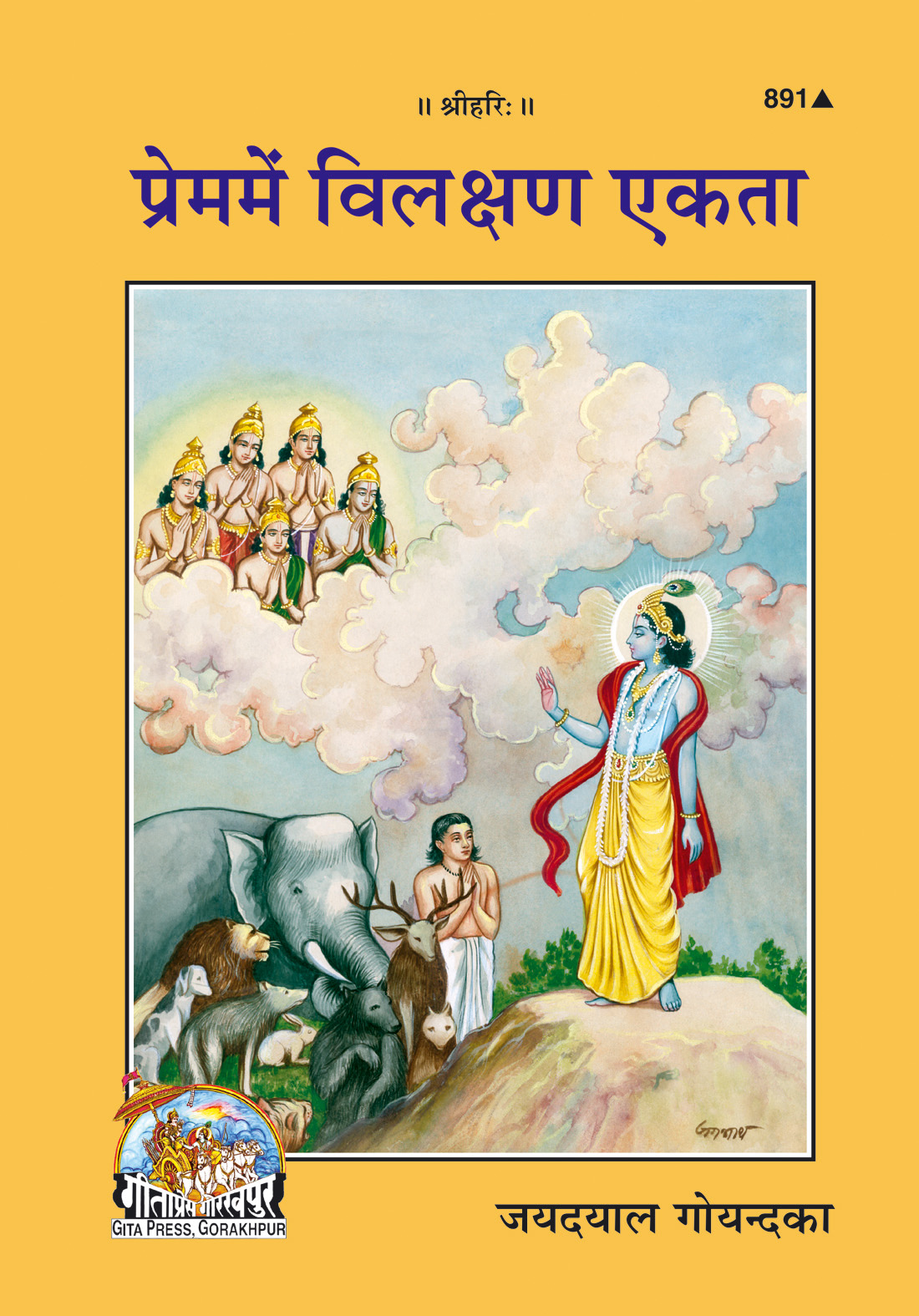प्रेम में विलक्षण एकता | गीता प्रेस, गोरखपुर | प्रेम में विलक्षण एकता | हिंदी |आकार: मध्यम (पुस्तकाकार) |कोड: 891