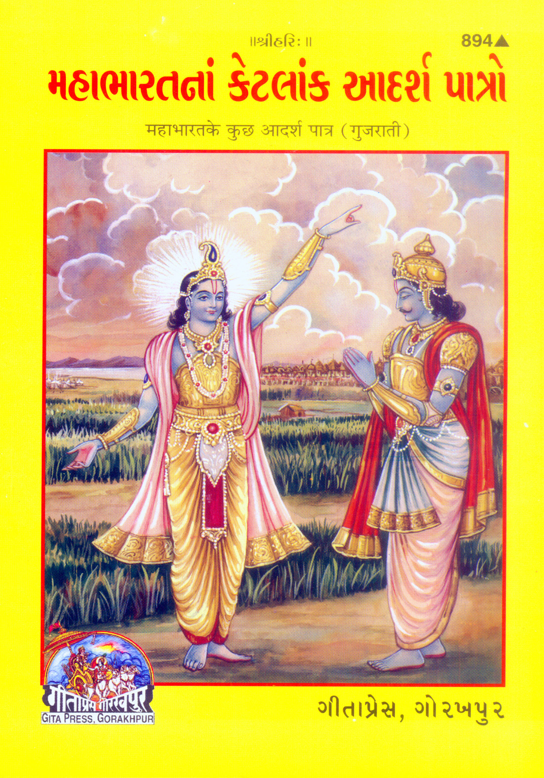 महाभारत के आदर्श पात्र | गीता प्रेस, गोरखपुर | મહાભારતના આદર્શ પાત્રો | गुजराती |आकार: मध्यम (पुस्तकाकार) |कोड: 894