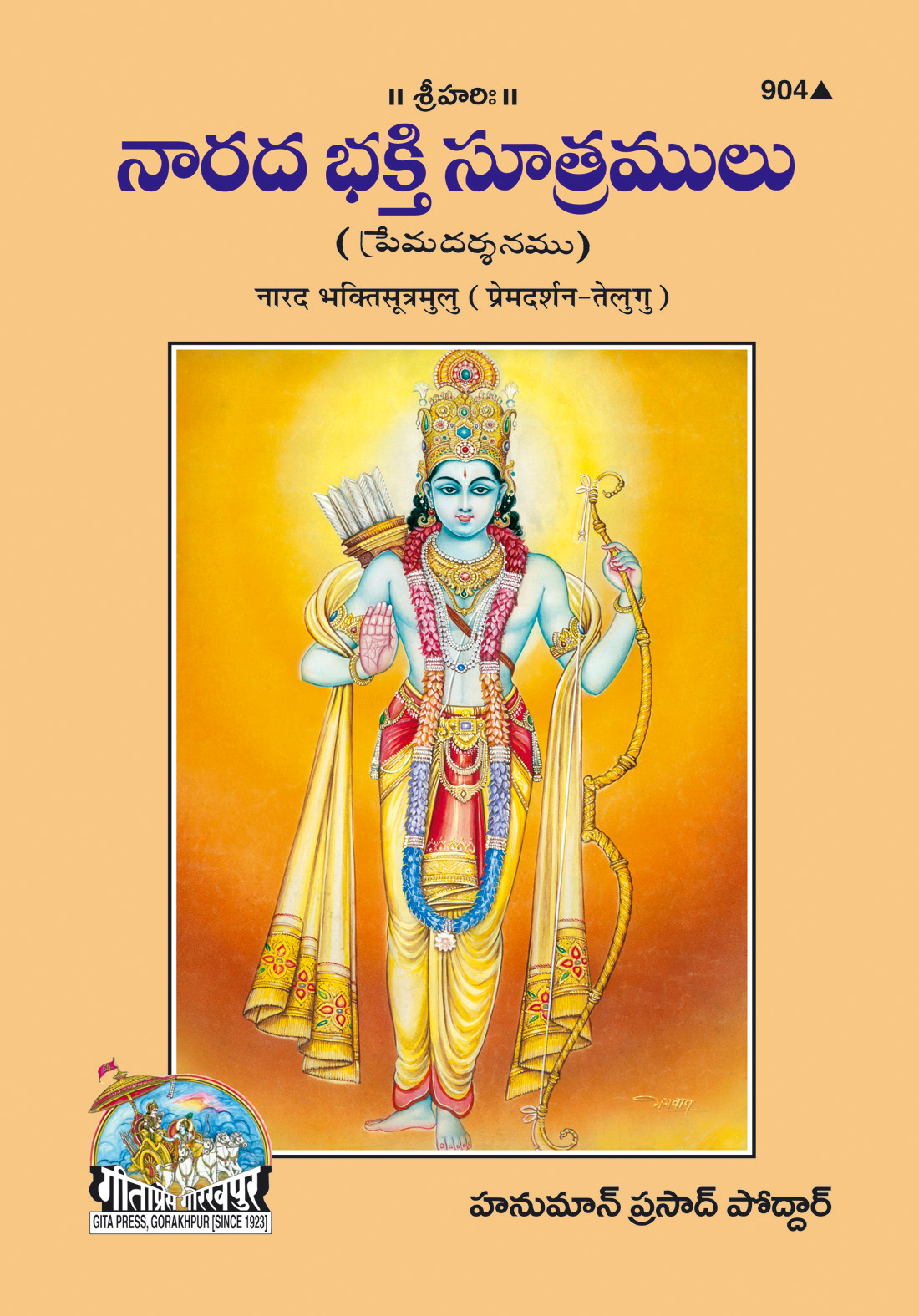नारद भक्तिसूत्र मूल | गीता प्रेस, गोरखपुर | నారద భక్తిసూత్రాలు మూలపాఠం (తెలుగు) | तेलुगु |आकार: मध्यम (पुस्तकाकार) |कोड: 904