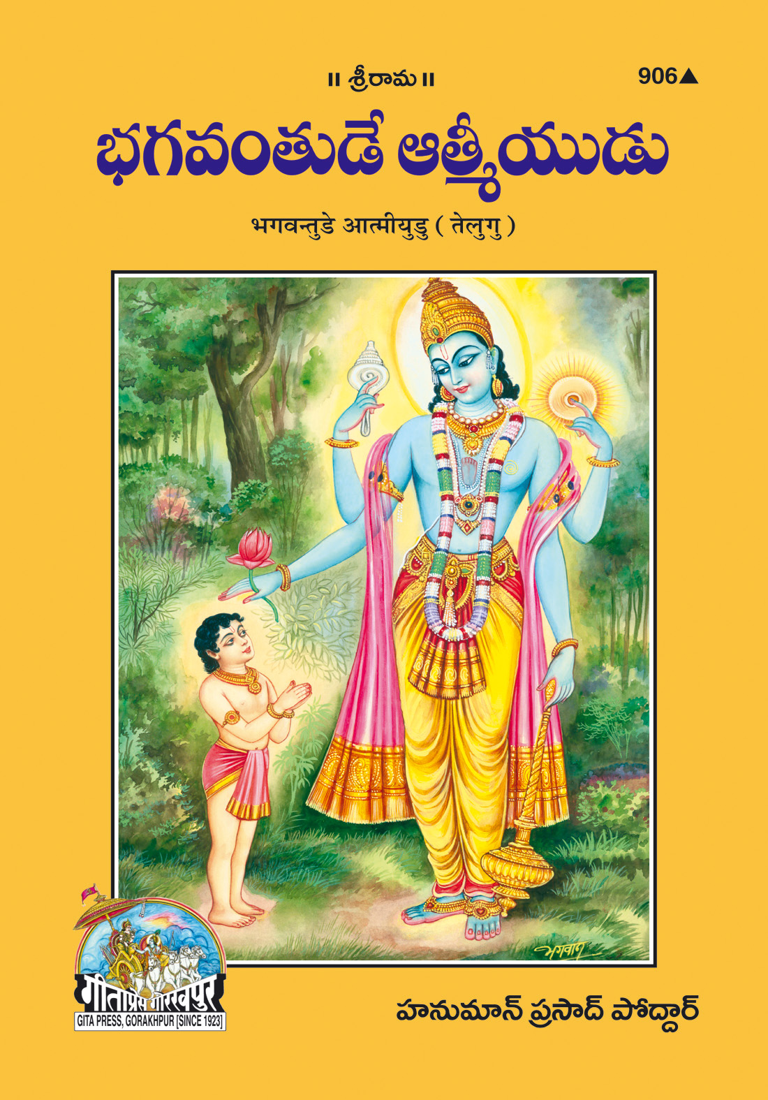 भगवान आत्मीय हैं | गीता प्रेस, गोरखपुर | భగవంతుడే ఆత్మీయుడు (తెలుగు) | तेलुगु |आकार: मध्यम (पुस्तकाकार) |कोड: 906