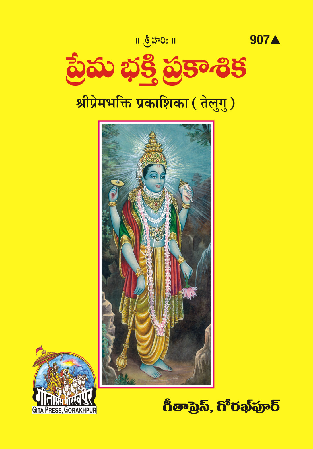 प्रेमभक्ति प्रकाशिका | गीता प्रेस, गोरखपुर | ప్రేమ భక్తి ప్రకాశిక (తెలుగు) | तेलुगु |आकार: छोटा (पॉकेट साइज़) |कोड: 907