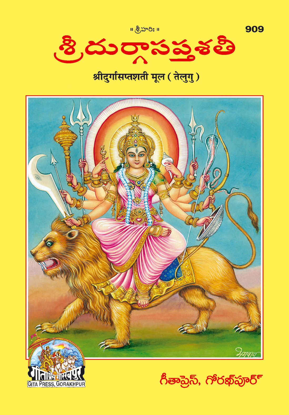 श्री दुर्गा सप्तशती | गीता प्रेस, गोरखपुर | శ్రీ దుర్గాసప్తశతి | तेलुगु |आकार: मध्यम (पुस्तकाकार) |कोड: 909