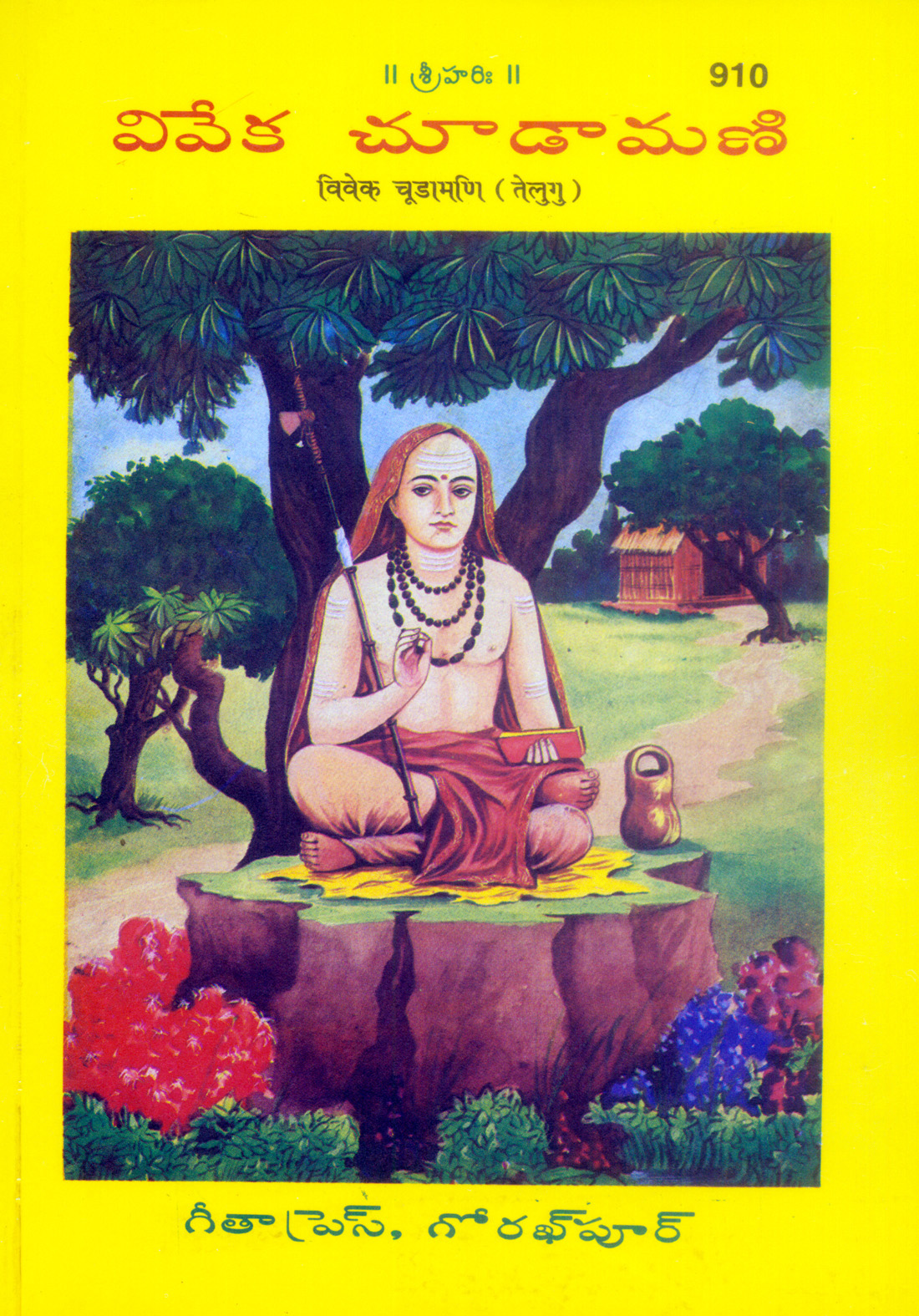 विवेकचूड़ामणि | गीता प्रेस, गोरखपुर | వివేకచూడామణి (తెలుగు) | तेलुगु |आकार: मध्यम (पुस्तकाकार) |कोड: 910