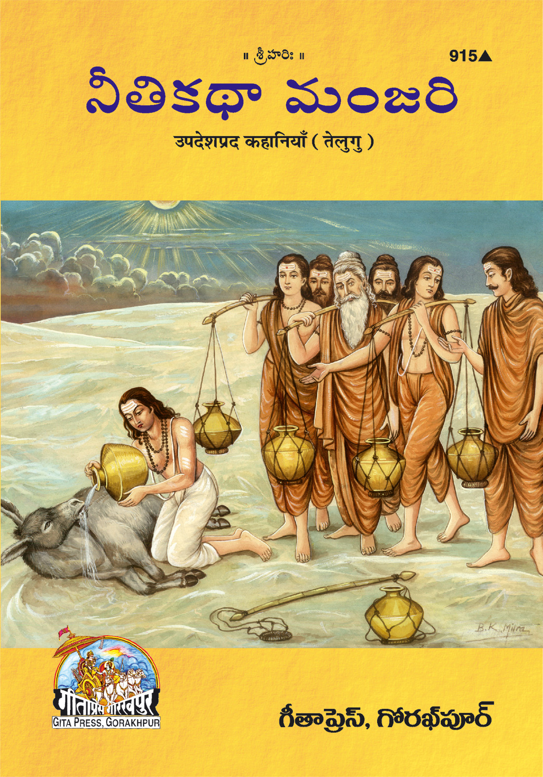 उपदेशप्रद कहानियाँ | गीता प्रेस, गोरखपुर | ఉపదేశప్రద కథలు (తెలుగు) | तेलुगु |आकार: मध्यम (पुस्तकाकार) |कोड: 915