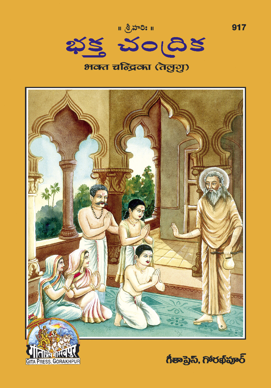 भक्त चन्द्रिका | गीता प्रेस, गोरखपुर | భక్త చంద్రిక (తెలుగు) | तेलुगु |आकार: मध्यम (पुस्तकाकार) |कोड: 917