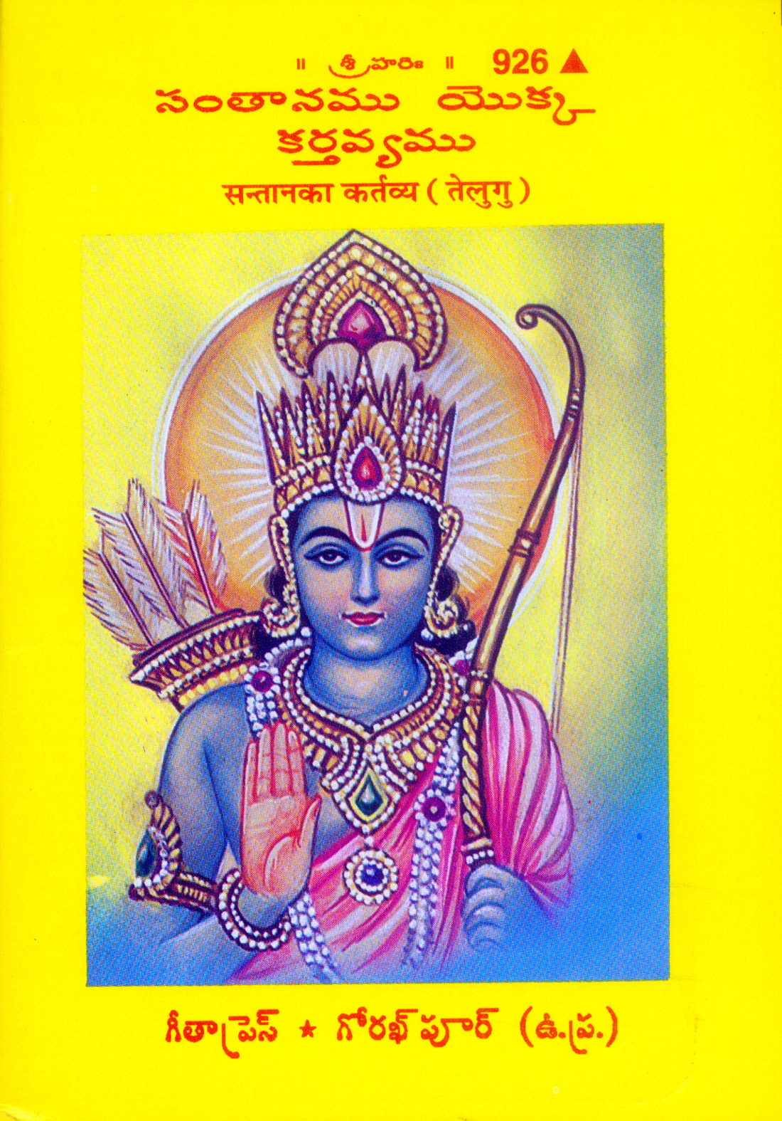 सन्तान का कर्तव्य | गीता प्रेस, गोरखपुर | సంతాన కర్తవ్యం (తెలుగు) | तेलुगु |आकार: छोटा (पॉकेट साइज़) |कोड: 926