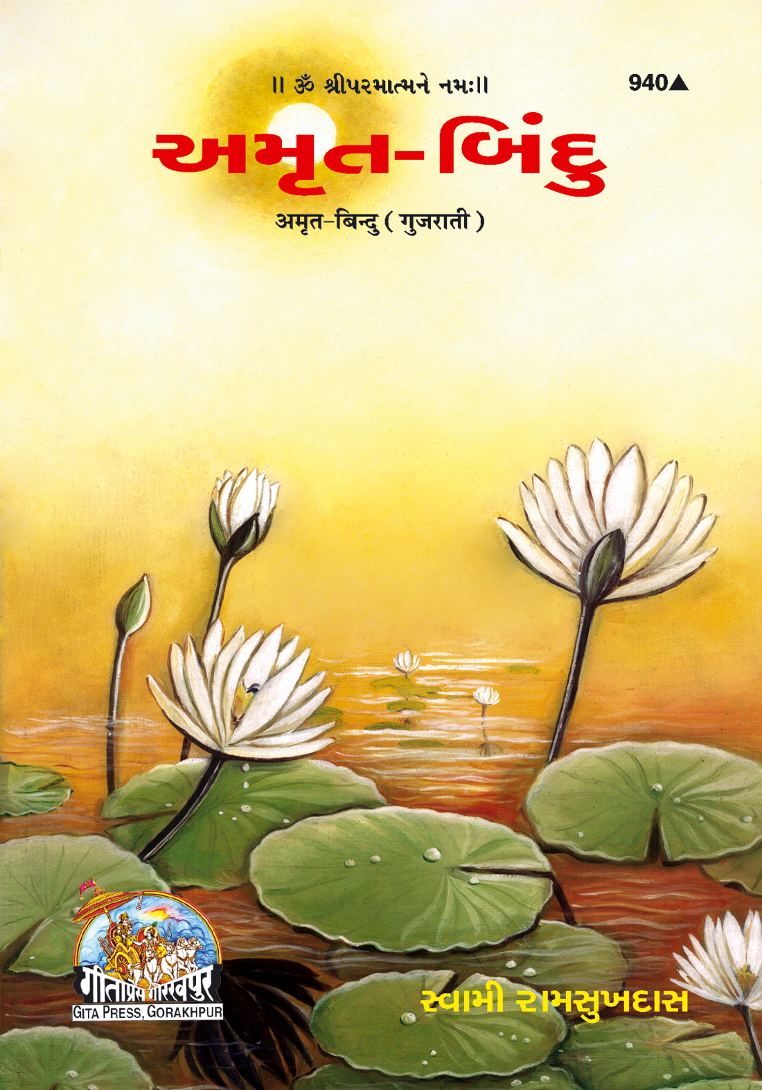 अमृत बिन्दु | गीता प्रेस, गोरखपुर | અમૃત-બિન્દુ | गुजराती |आकार: मध्यम (पुस्तकाकार) |कोड: 940