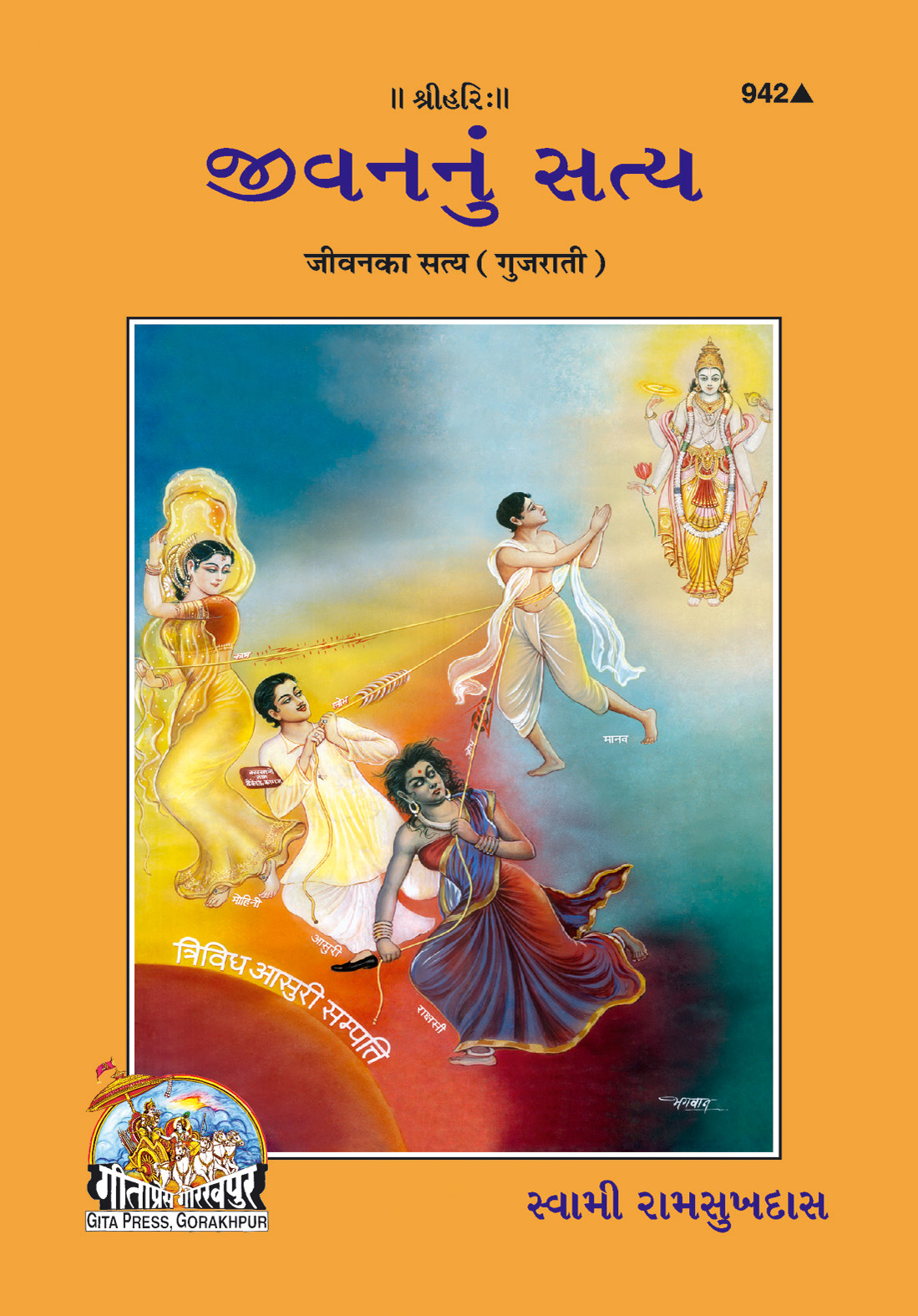 जीवन का सत्य | गीता प्रेस, गोरखपुर | જીવનનું સત્ય | गुजराती |आकार: मध्यम (पुस्तकाकार) |कोड: 942