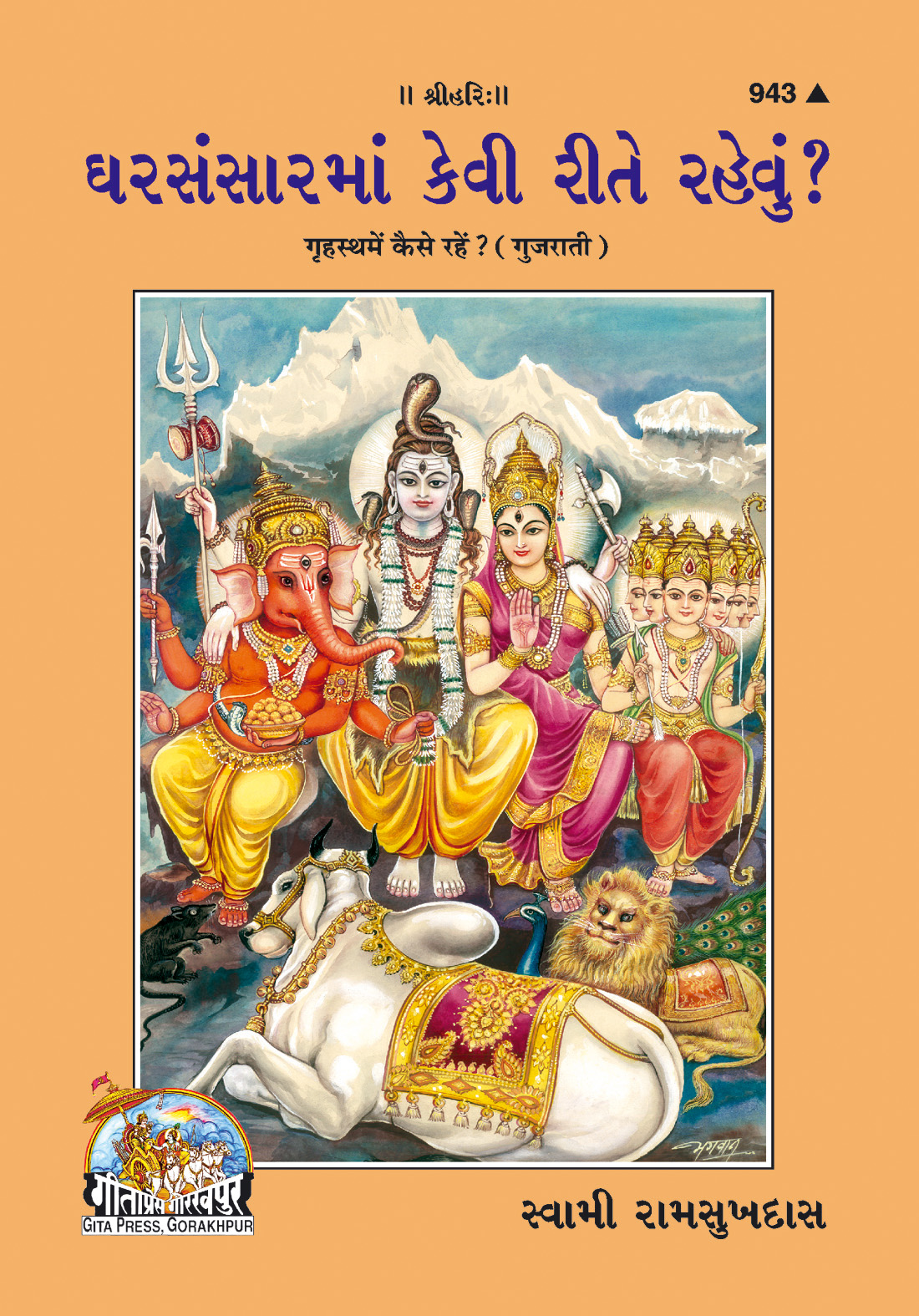 गृहस्थ में कैसे रहें | गीता प्रेस, गोरखपुर | ગ્રહસ્થ જીવનમાં કેવી રીતે રહેવું | गुजराती |आकार: मध्यम (पुस्तकाकार) |कोड: 943
