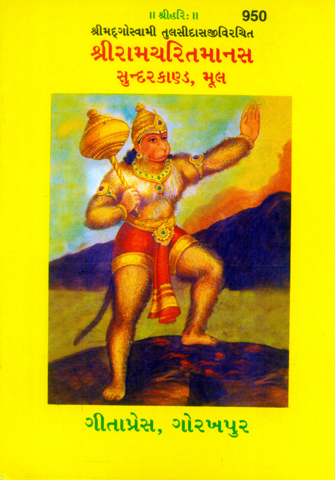 श्री रामचरितमानस (सुन्दरकाण्ड) द्वारा | भाषा: गुजराती | कोड: 950