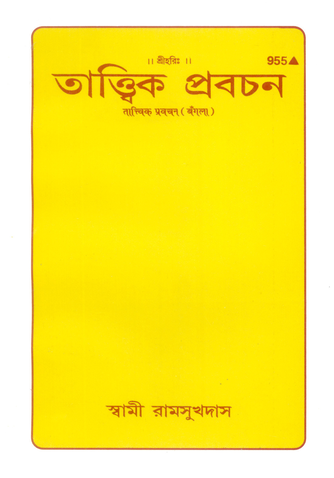 तात्विक प्रवचन | गीता प्रेस, गोरखपुर | তাত্ত্বিক প্রবচন | बांग्ला |आकार: मध्यम (पुस्तकाकार) |कोड: 955
