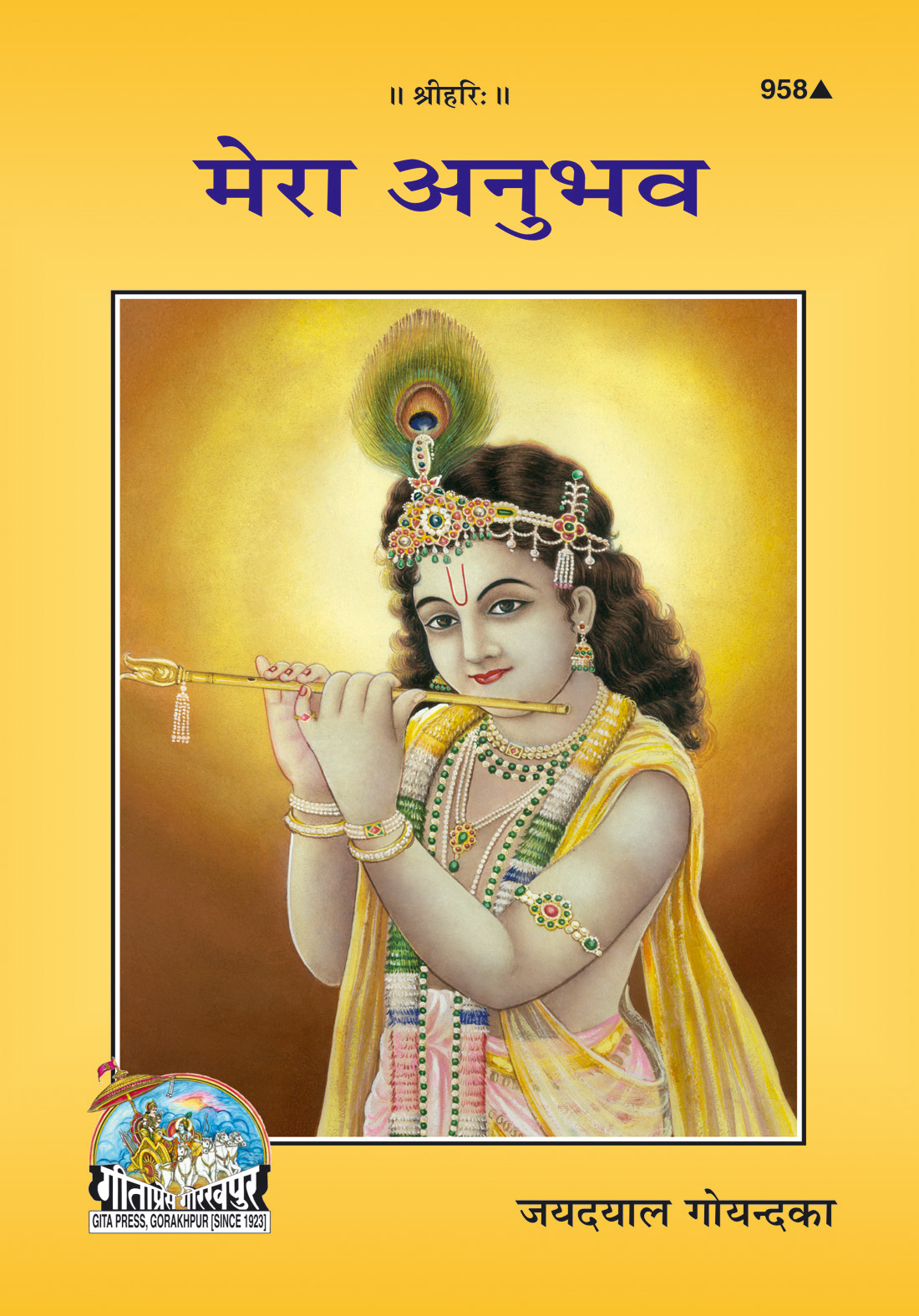 मेरा अनुभव | गीता प्रेस, गोरखपुर | मेरा अनुभव | हिंदी |आकार: मध्यम (पुस्तकाकार) |कोड: 958