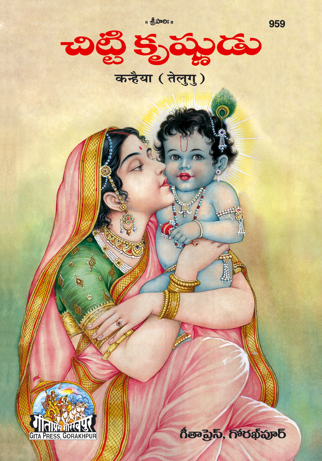 चित्ति चिन्तामणि | गीता प्रेस, गोरखपुर | కన్హయ్య పత్రిక (తెలుగు) | तेलुगु |आकार: बड़ा (ग्रन्थाकार) |कोड: 959