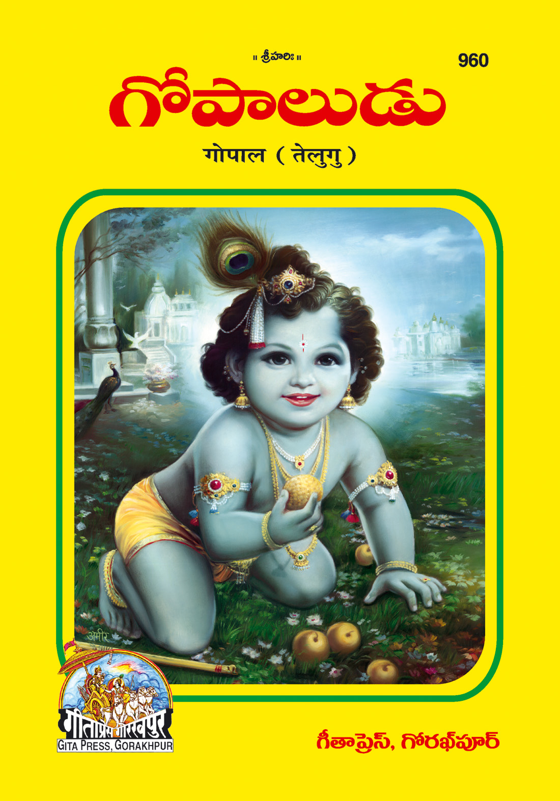गोपाल पत्रिका | गीता प्रेस, गोरखपुर | గోపాల పత్రిక (తెలుగు) | तेलुगु |आकार: बड़ा (ग्रन्थाकार) |कोड: 960