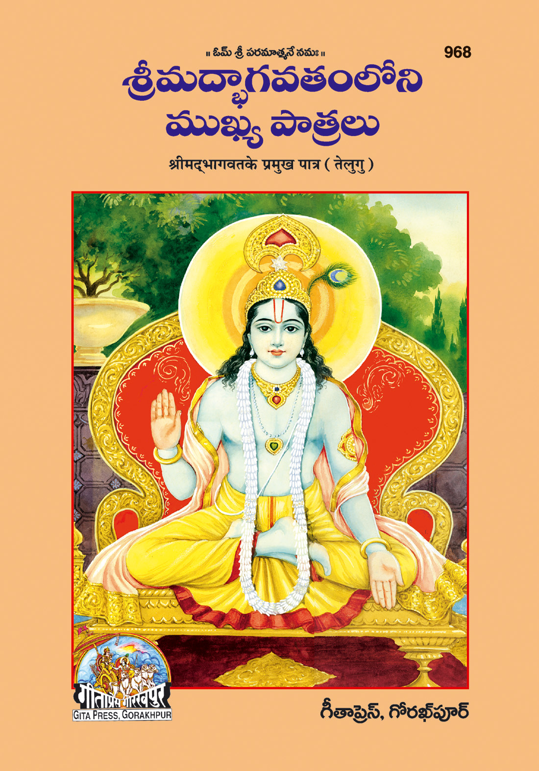 भागवत के प्रमुख पात्र | गीता प्रेस, गोरखपुर | భాగవత ప్రముఖ పాత్రలు (తెలుగు) | तेलुगु |आकार: बड़ा (ग्रन्थाकार) |कोड: 968