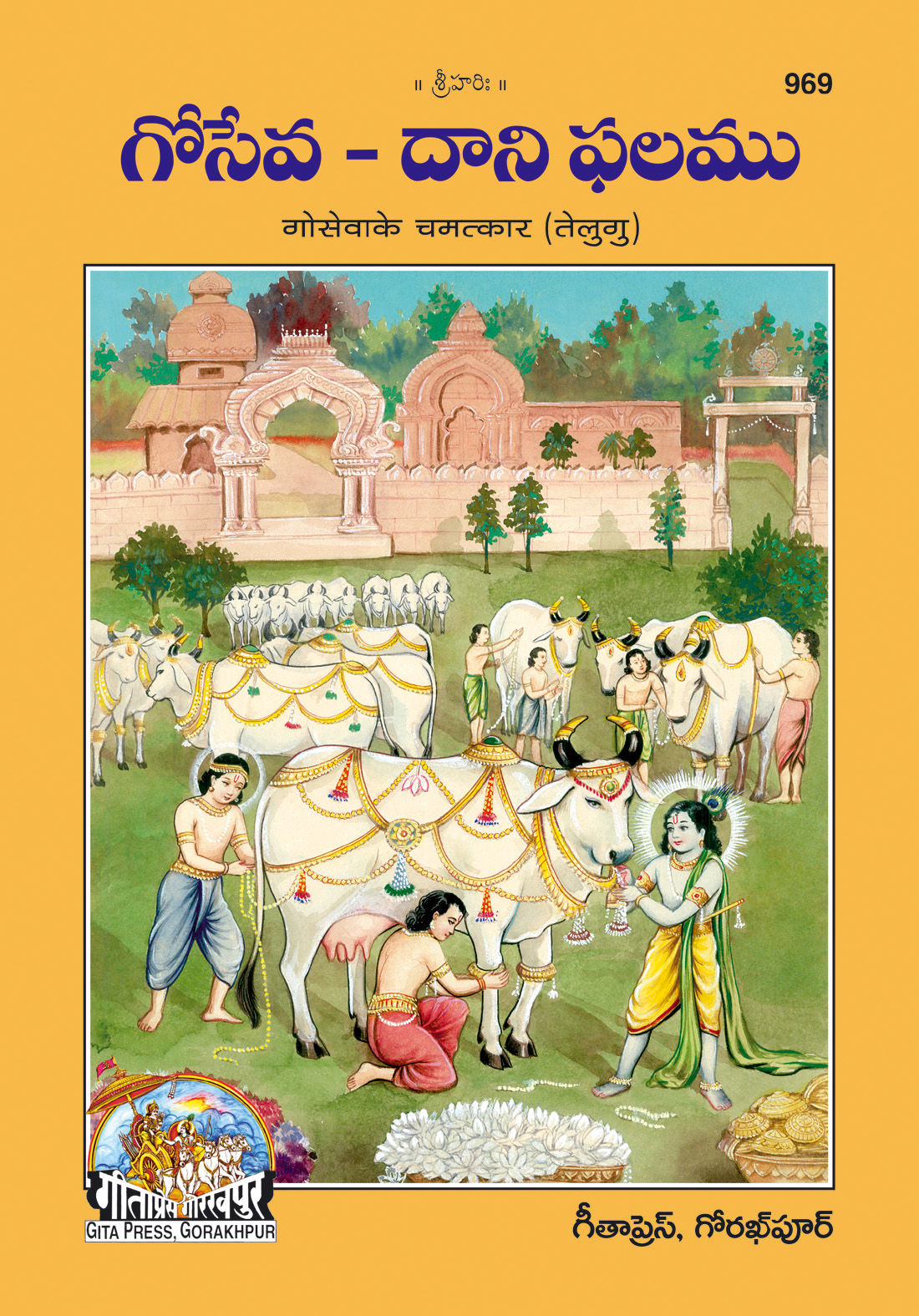 गो सेवा के चमत्कार | गीता प्रेस, गोरखपुर | గో సేవ చమత్కారాలు (తెలుగు) | तेलुगु |आकार: बड़ा (ग्रन्थाकार) |कोड: 969