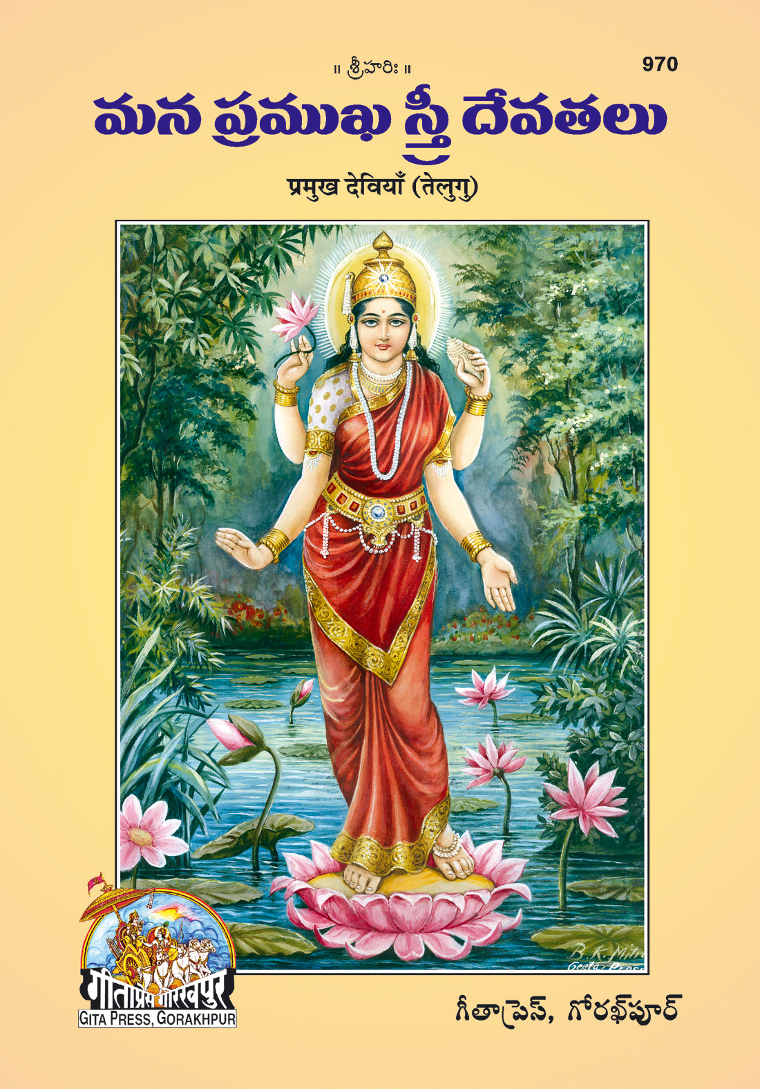 प्रमुख देवियाँ | गीता प्रेस, गोरखपुर | ప్రముఖ దేవతలు (తెలుగు) | तेलुगु |आकार: बड़ा (ग्रन्थाकार) |कोड: 970