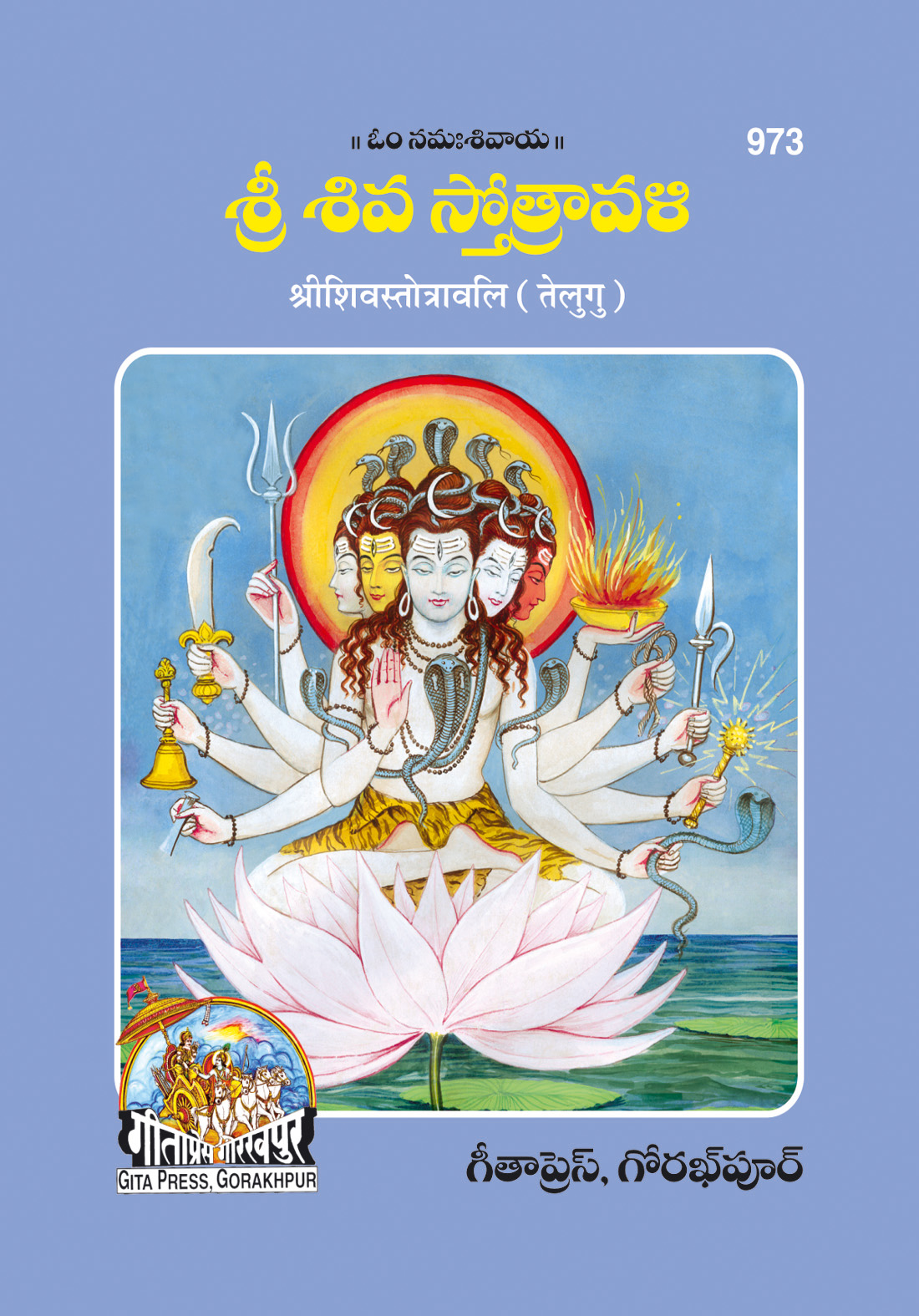 शिव स्तोत्रावली | गीता प्रेस, गोरखपुर | శివ స్తోత్రావళి (తెలుగు) | तेलुगु |आकार: छोटा (पॉकेट साइज़) |कोड: 973