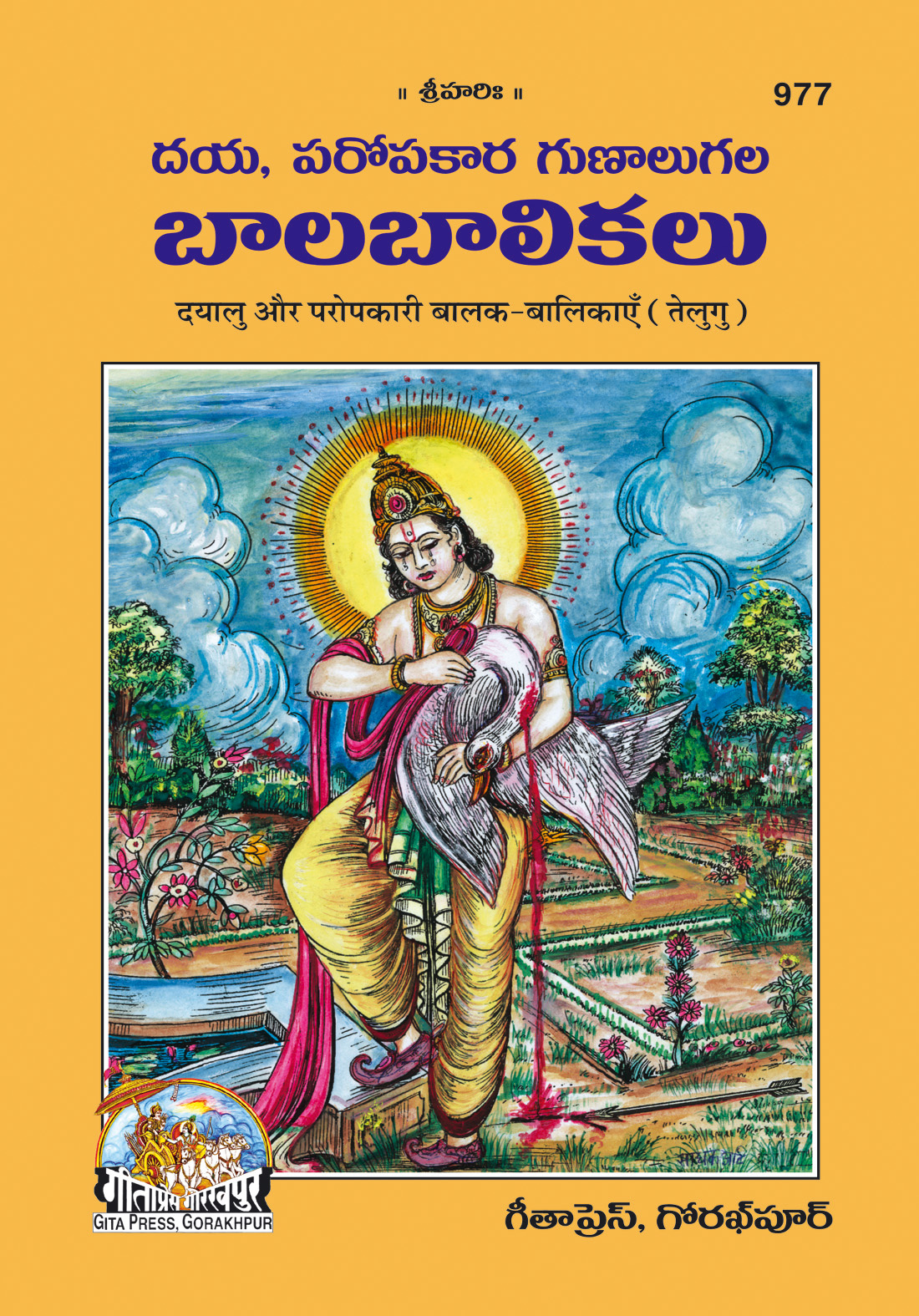 दयालु और परोपकारी बालक बालिकाएँ | गीता प्रेस, गोरखपुर | దయాళువు మరియు పరోపకారి బాలబాలికలు (తెలుగు) | तेलुगु |आकार: मध्यम (पुस्तकाकार) |कोड: 977