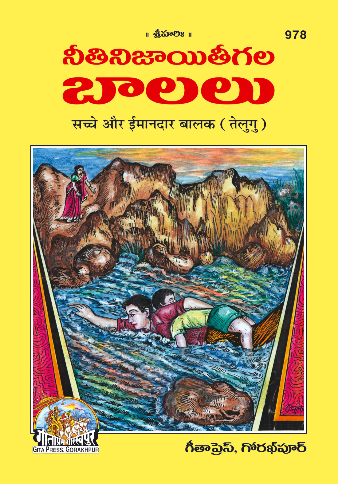सच्चे और ईमानदार बालक | गीता प्रेस, गोरखपुर | నిజాయితీగల మరియు నైతిక బాలకులు (తెలుగు) | तेलुगु |आकार: मध्यम (पुस्तकाकार) |कोड: 978