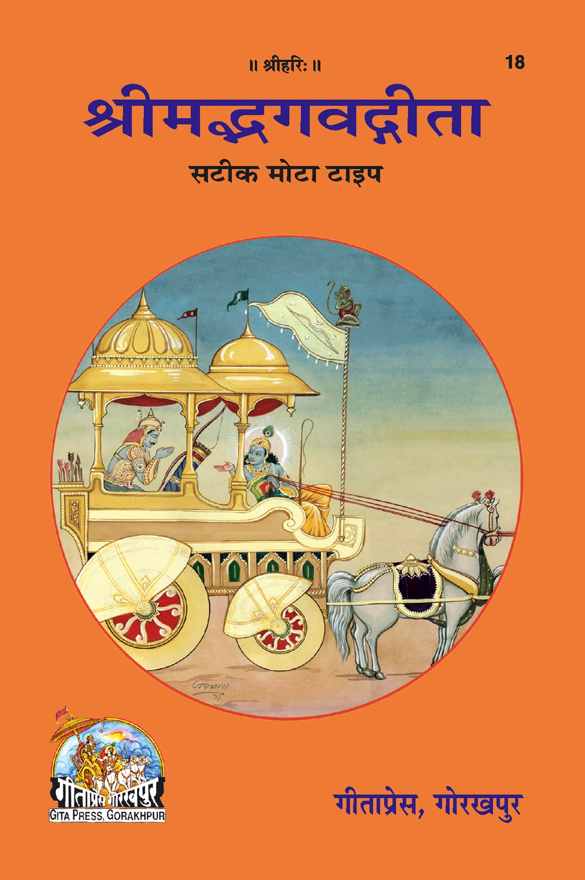 श्रीमद् भगवद् गीता – सातिक मोटा प्रकार | भाषा: हिंदी | कोड: 18