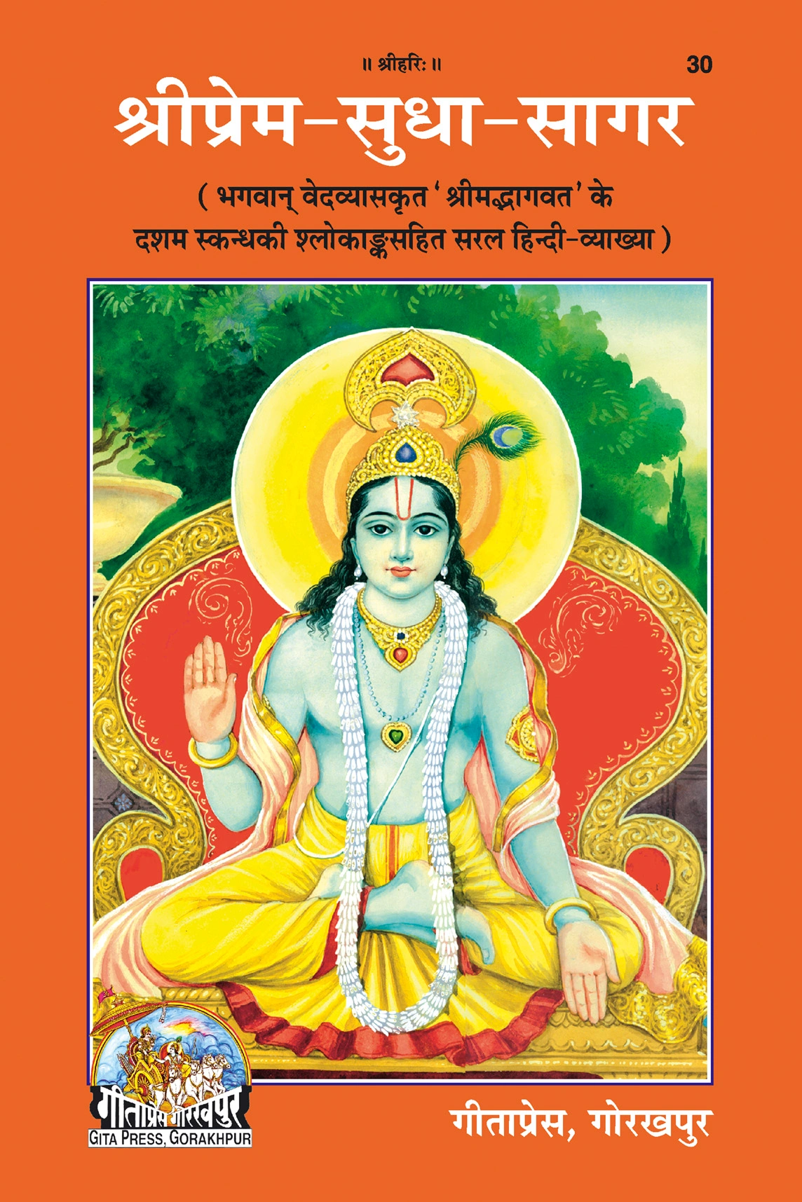 श्री प्रेम-सुधा-सागर | श्रीमद्भागवत के दसवें स्कंध पर हिन्दी टीका | भाषा: हिंदी | परिमाण: बड़ा | कोड: 30