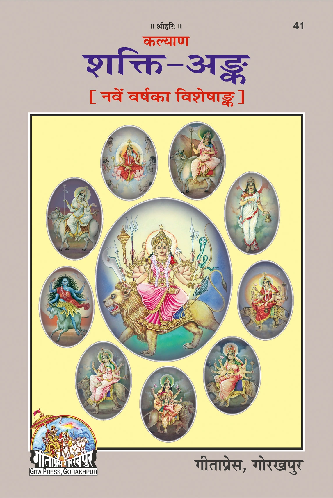 कल्याण शक्ति अंक - देवी माँ और देवी पूजा पर विशेष अंक | भाषा: हिंदी | कोड: 41