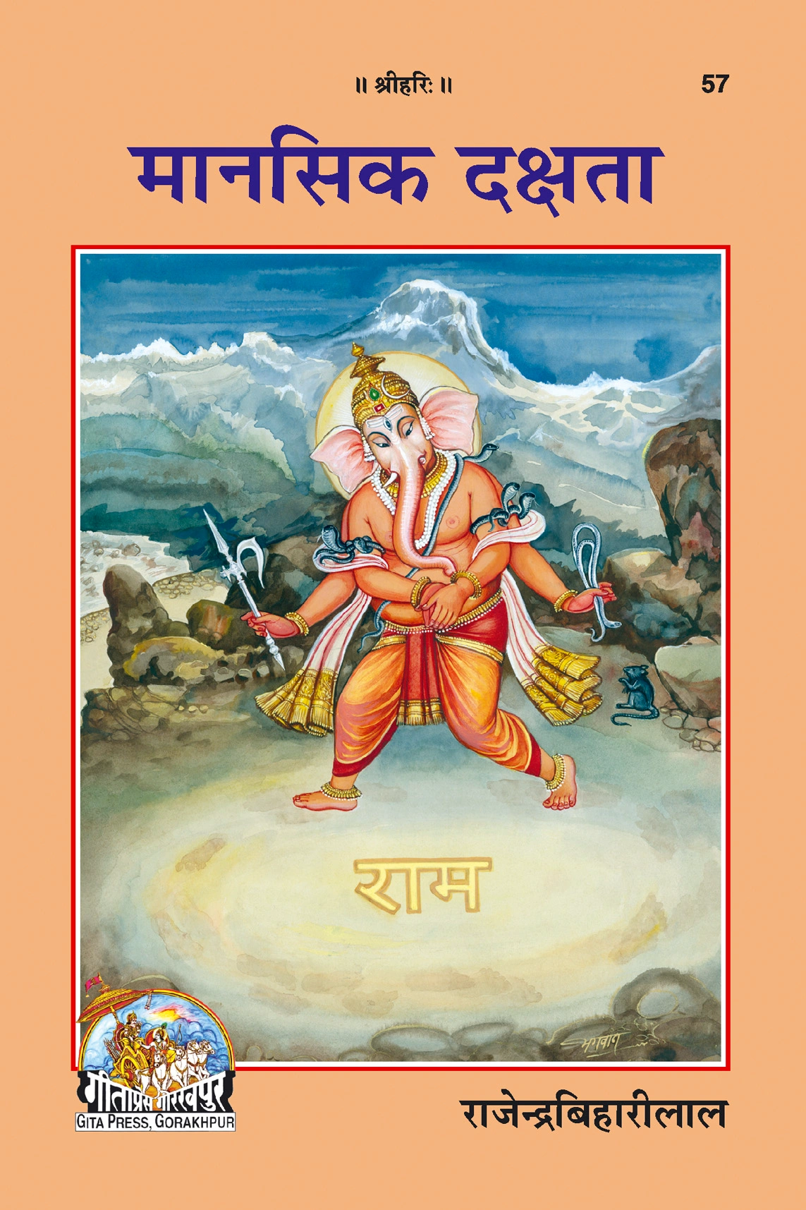 गीता प्रेस | मानसिक दक्षता एवं आध्यात्मिक ज्ञान | गीता प्रेस | गीता प्रेस, गोरखपुर | मानसिक दक्षता | हिंदी |आकार: मध्यम (पुस्तकाकार) |कोड: 57