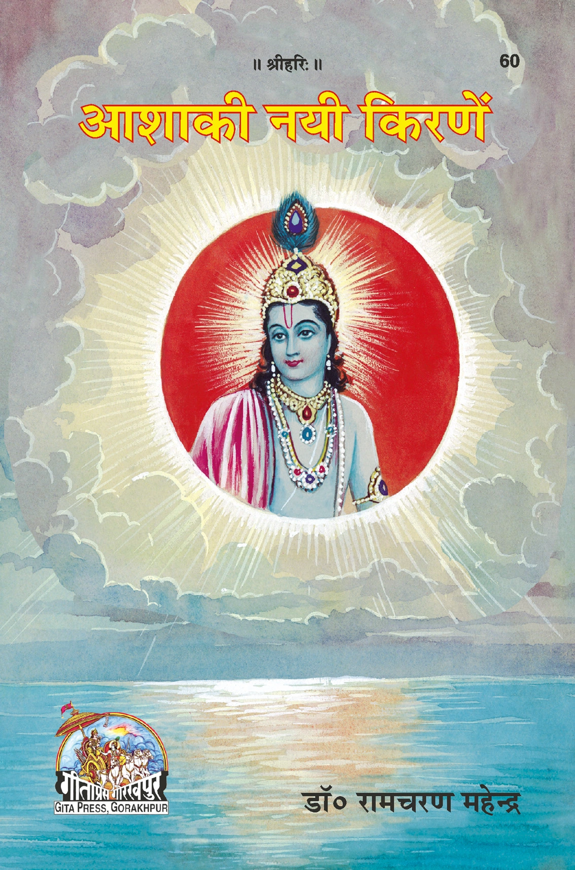 आशा की नई किरणें | गीता प्रेस, गोरखपुर | आशा की नई किरणें | हिंदी |आकार: मध्यम (पुस्तकाकार) |कोड: 60