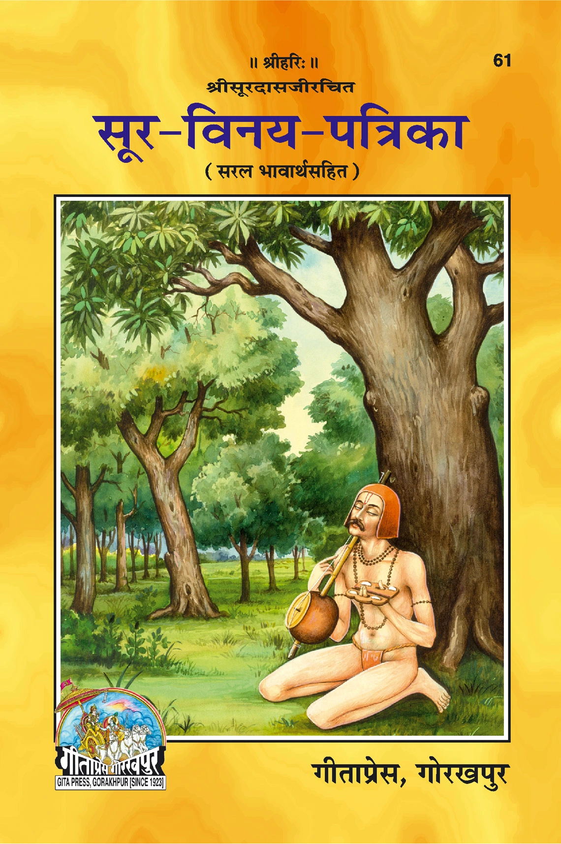 गीता प्रेस | हिंदी भक्ति काव्य | गीता प्रेस | गीता प्रेस, गोरखपुर | सूर-विनय-पत्रिका | हिंदी |आकार: मध्यम (पुस्तकाकार) |कोड: 61