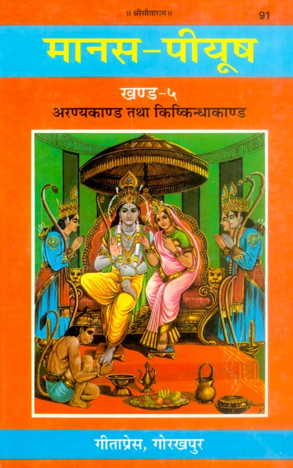 मानस-पीयूष (खंड 5-7) - रामचरितमानस टीका सेट | भाषा: हिंदी | कोड: 91