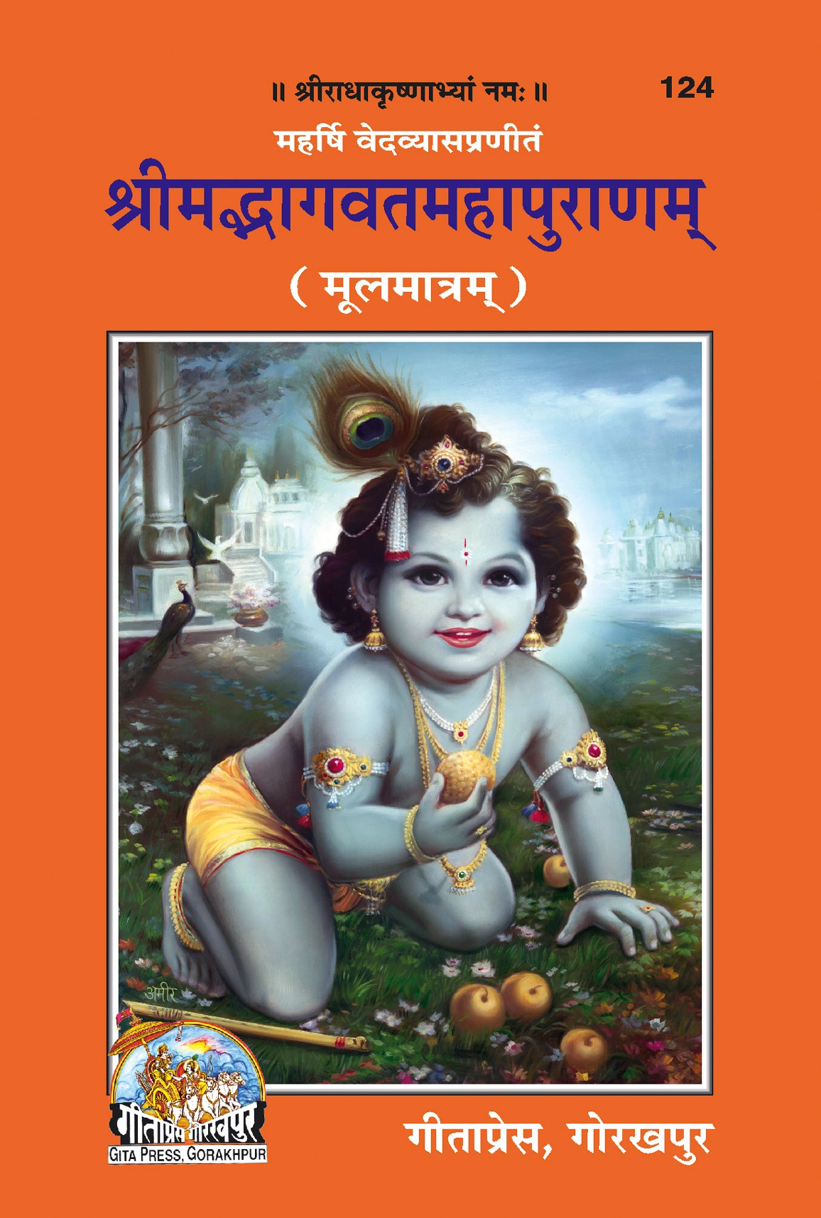 श्रीमद्भागवत महापुराण | भाषा: संस्कृत | कोड: 124