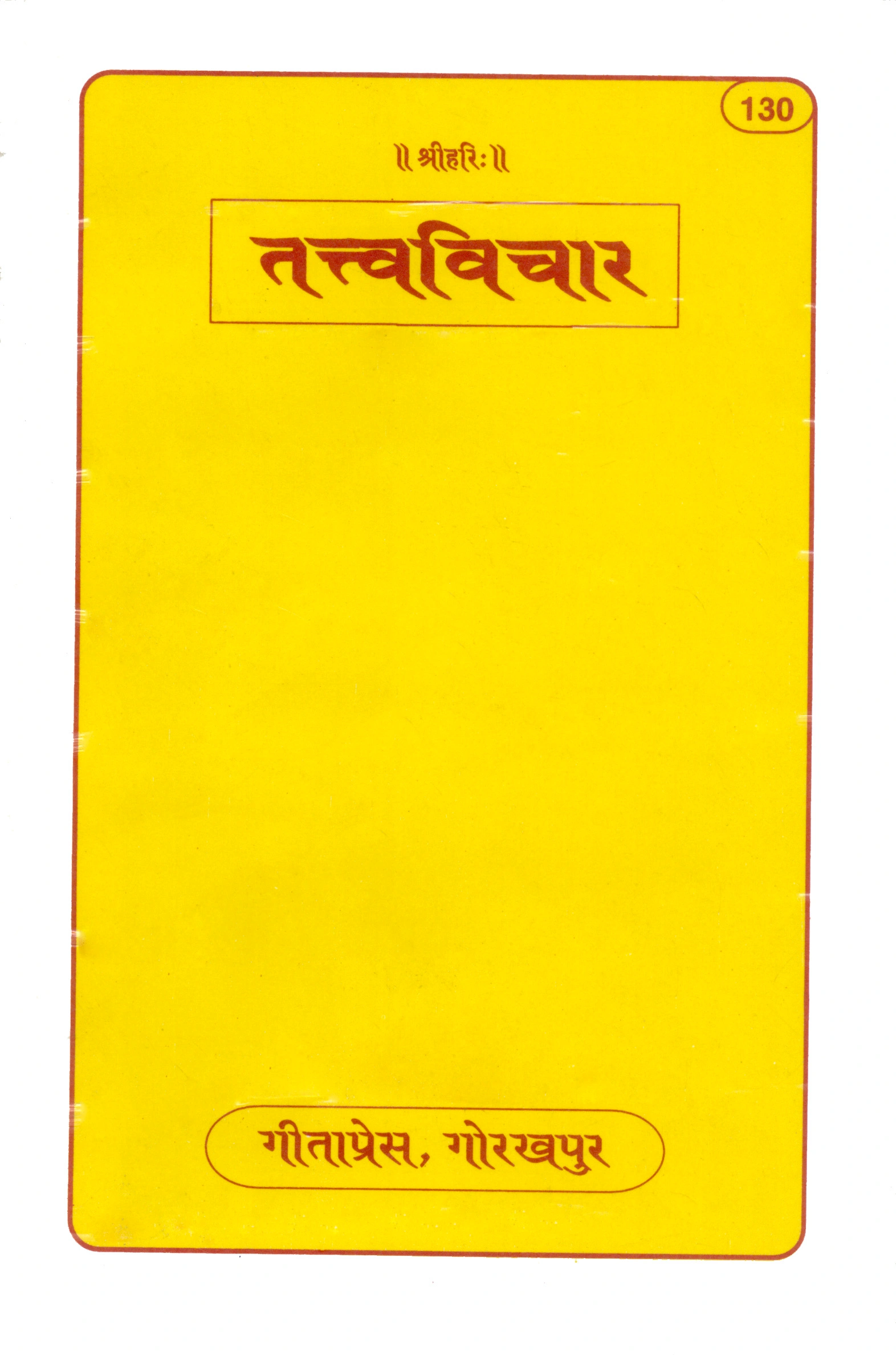 तत्त्व विचार | गीता प्रेस, गोरखपुर | तत्त्व विचार | हिंदी |आकार: मध्यम (पुस्तकाकार) |कोड: 130