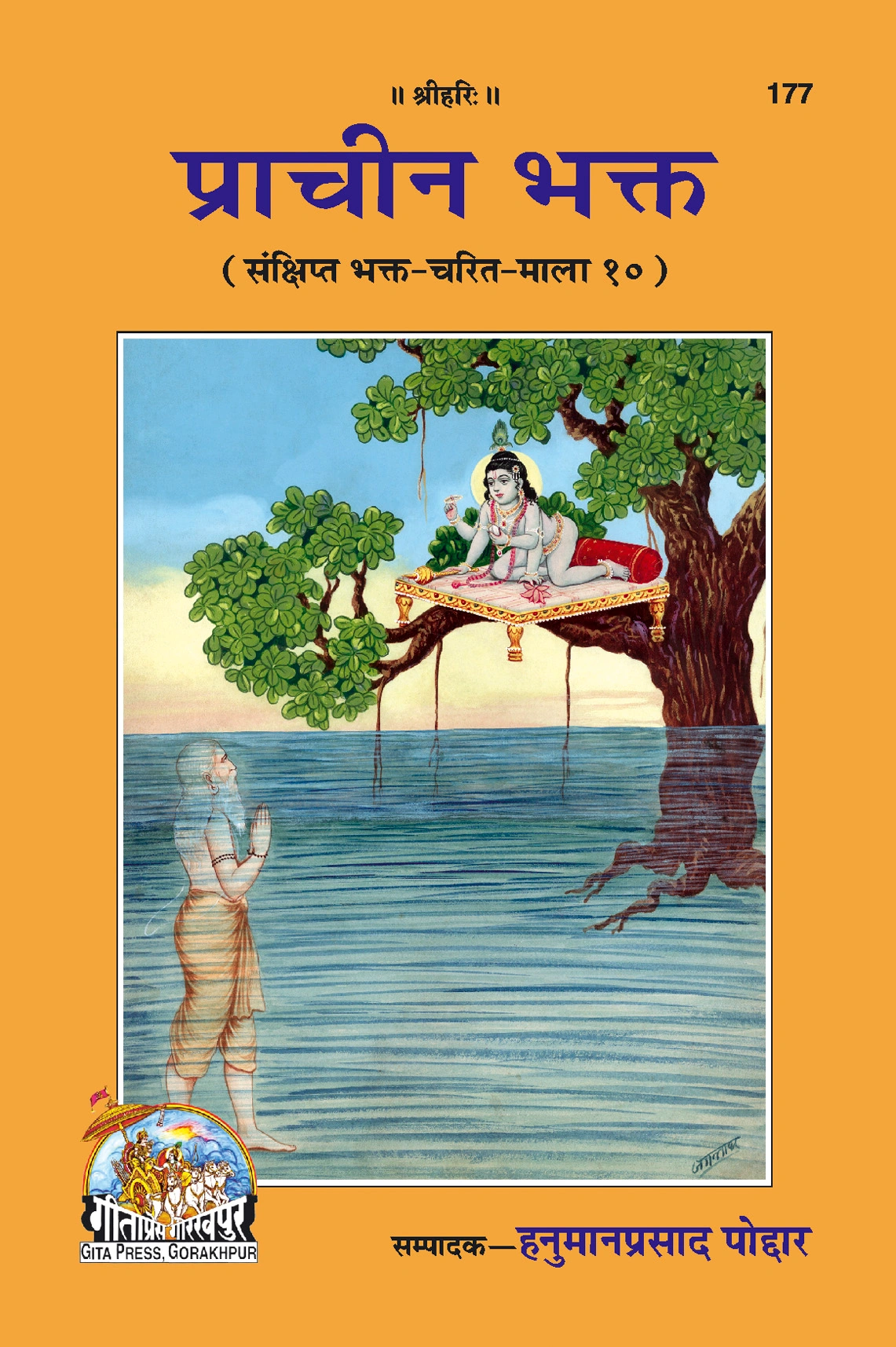 प्राचीन भक्त | गीता प्रेस, गोरखपुर | प्राचीन भक्त | हिंदी |आकार: मध्यम (पुस्तकाकार) |कोड: 177