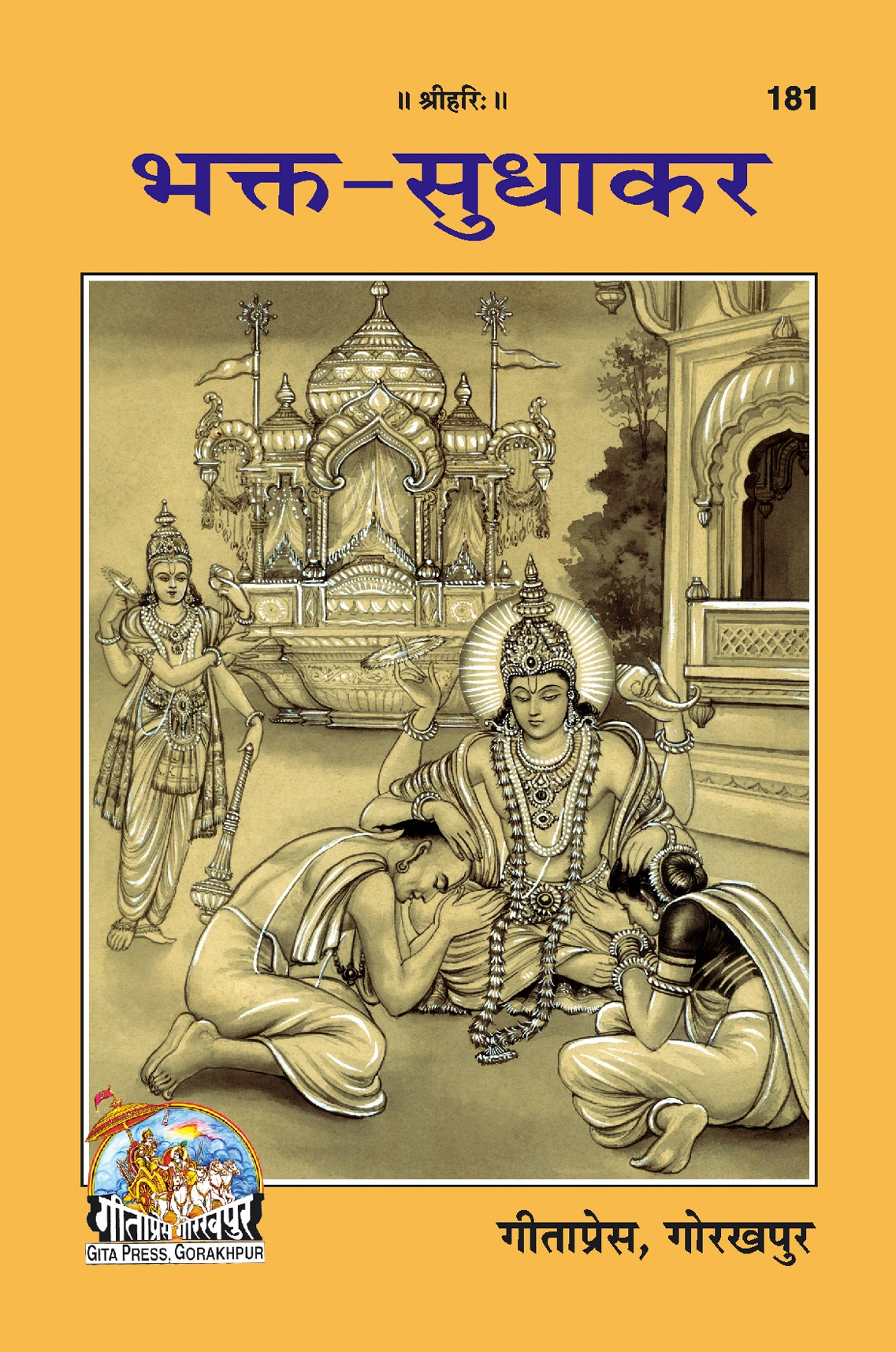 भक्त सुधाकर | गीता प्रेस, गोरखपुर | भक्त सुधाकर | हिंदी |आकार: मध्यम (पुस्तकाकार) |कोड: 181