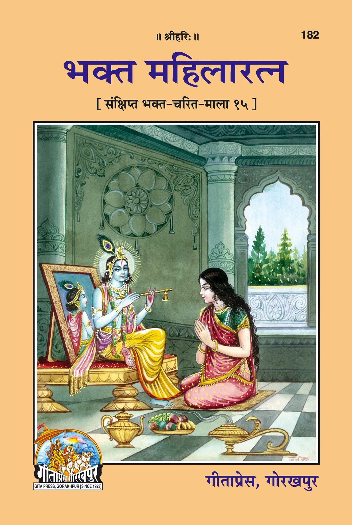 गीता प्रेस, गोरखपुर | गीता प्रेस | गीता प्रेस, गोरखपुर | भक्त महिलारत्न | हिंदी |आकार: मध्यम (पुस्तकाकार) |कोड: 182