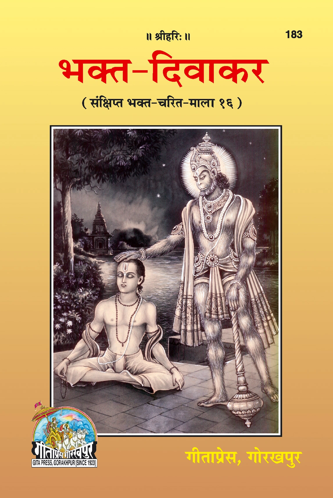 भक्त दिवाकर | गीता प्रेस, गोरखपुर | भक्त दिवाकर | हिंदी |आकार: मध्यम (पुस्तकाकार) |कोड: 183
