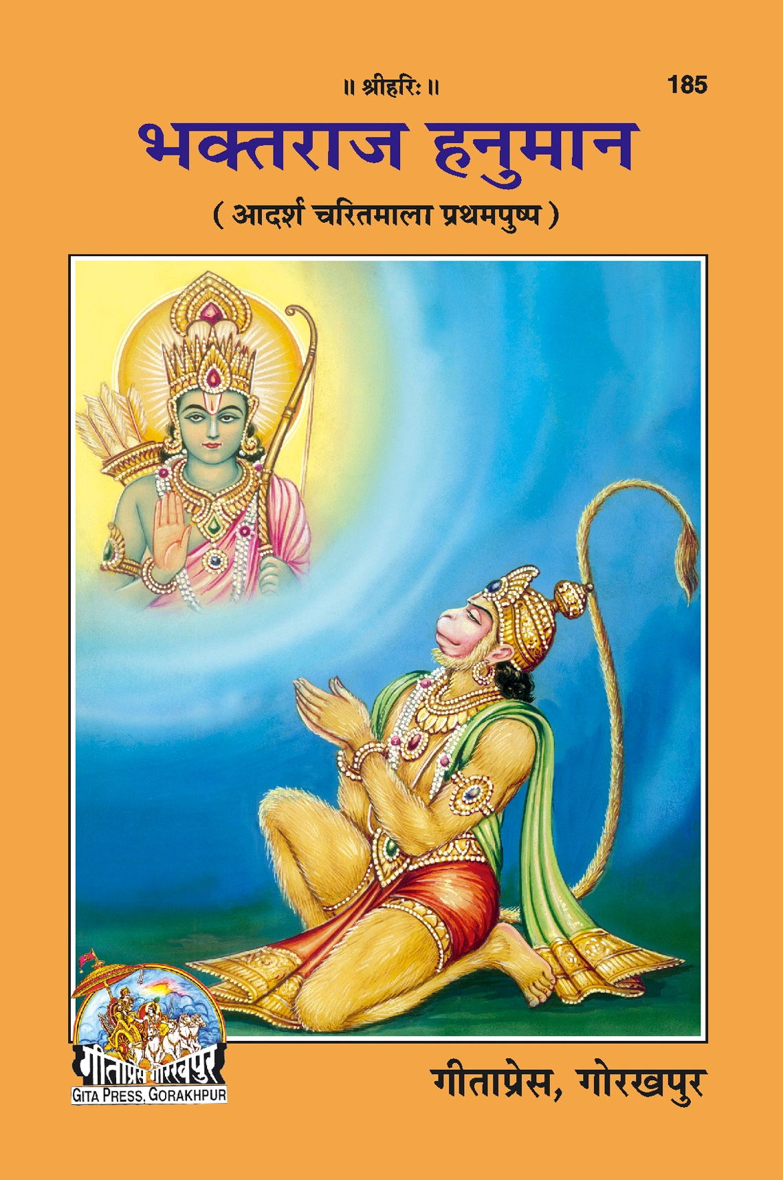 भक्तराज हनुमान | गीता प्रेस, गोरखपुर | भक्तराज हनुमान | हिंदी |आकार: मध्यम (पुस्तकाकार) |कोड: 185