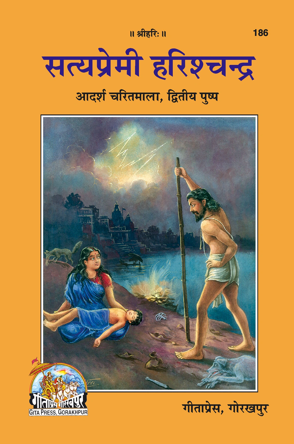 सत्यप्रेमी हरिश्चन्द्र | गीता प्रेस, गोरखपुर | सत्यप्रेमी हरिश्चन्द्र | हिंदी |आकार: मध्यम (पुस्तकाकार) |कोड: 186