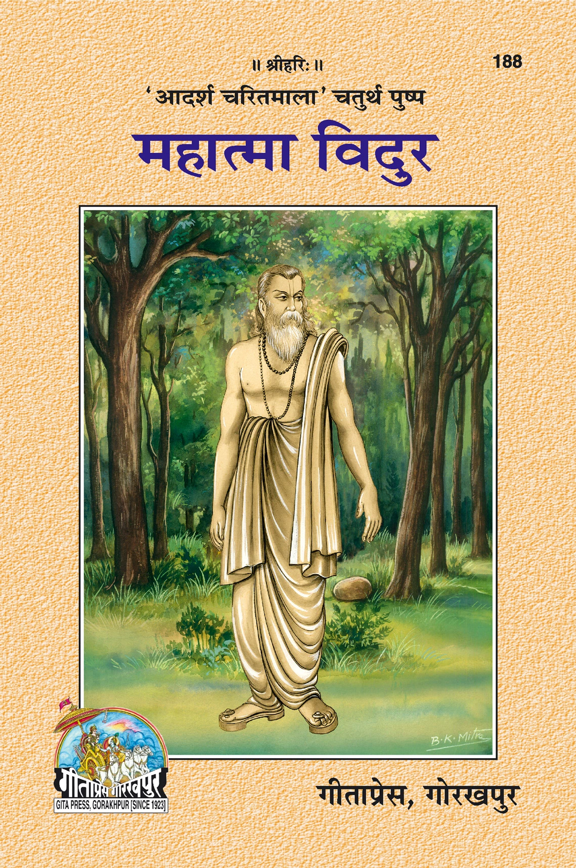 महात्मा विदुर | गीता प्रेस, गोरखपुर | महात्मा विदुर | हिंदी |आकार: मध्यम (पुस्तकाकार) |कोड: 188