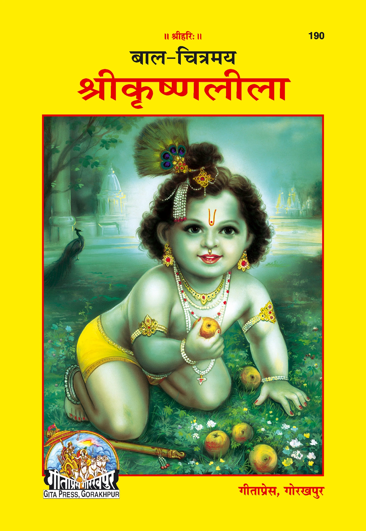 बाल चित्रमय श्रीकृष्णलीला | गीता प्रेस, गोरखपुर | बाल चित्रमय श्रीकृष्णलीला | हिंदी |आकार: बड़ा (ग्रन्थाकार) |कोड: 190
