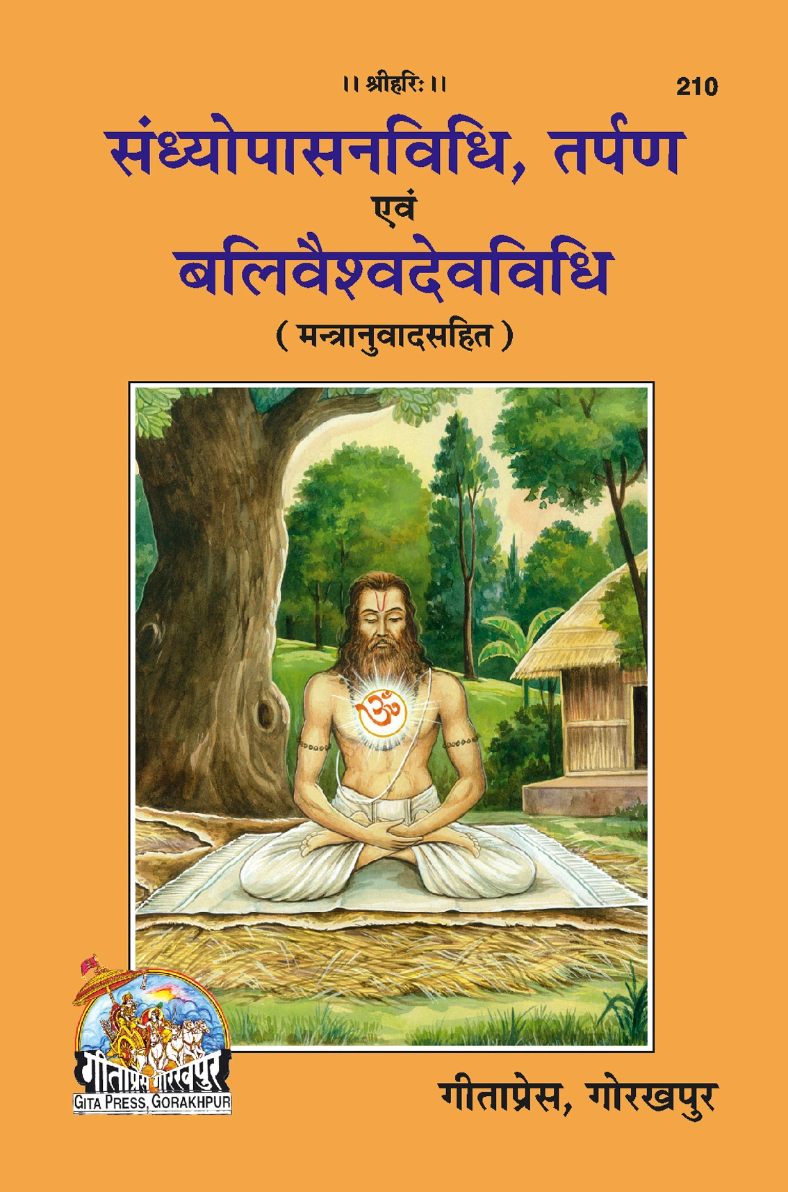 सन्ध्योपासना विधि तथा तर्पण बलिवैश्वदेव-विधि | गीता प्रेस, गोरखपुर | सन्ध्योपासना विधि तथा तर्पण बलिवैश्वदेव-विधि | हिंदी |आकार: मध्यम (पुस्तकाकार) |कोड: 210