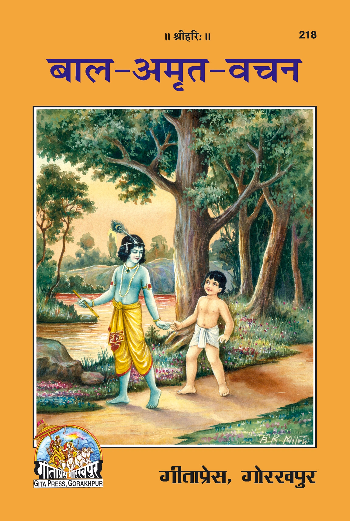 बाल अमृत वचन | गीता प्रेस, गोरखपुर | बाल अमृत वचन | हिंदी |आकार: मध्यम (पुस्तकाकार) |कोड: 218