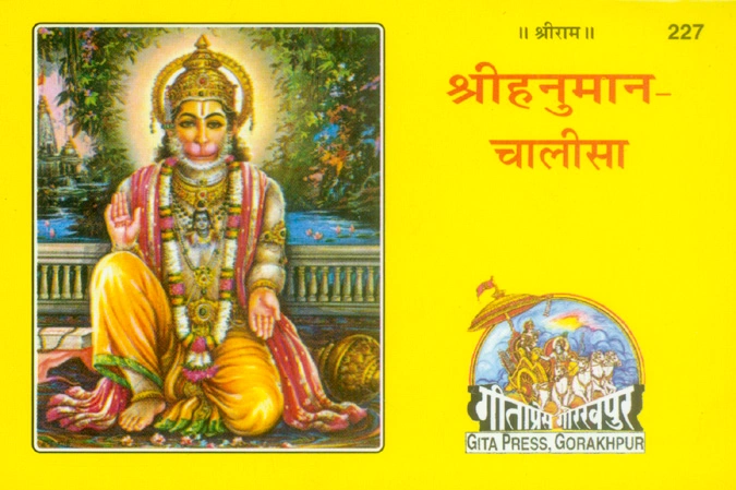 हनुमान चालीसा | गीता प्रेस, गोरखपुर | हनुमान चालीसा | हिंदी |आकार: छोटा (पॉकेट साइज़) |कोड: 227