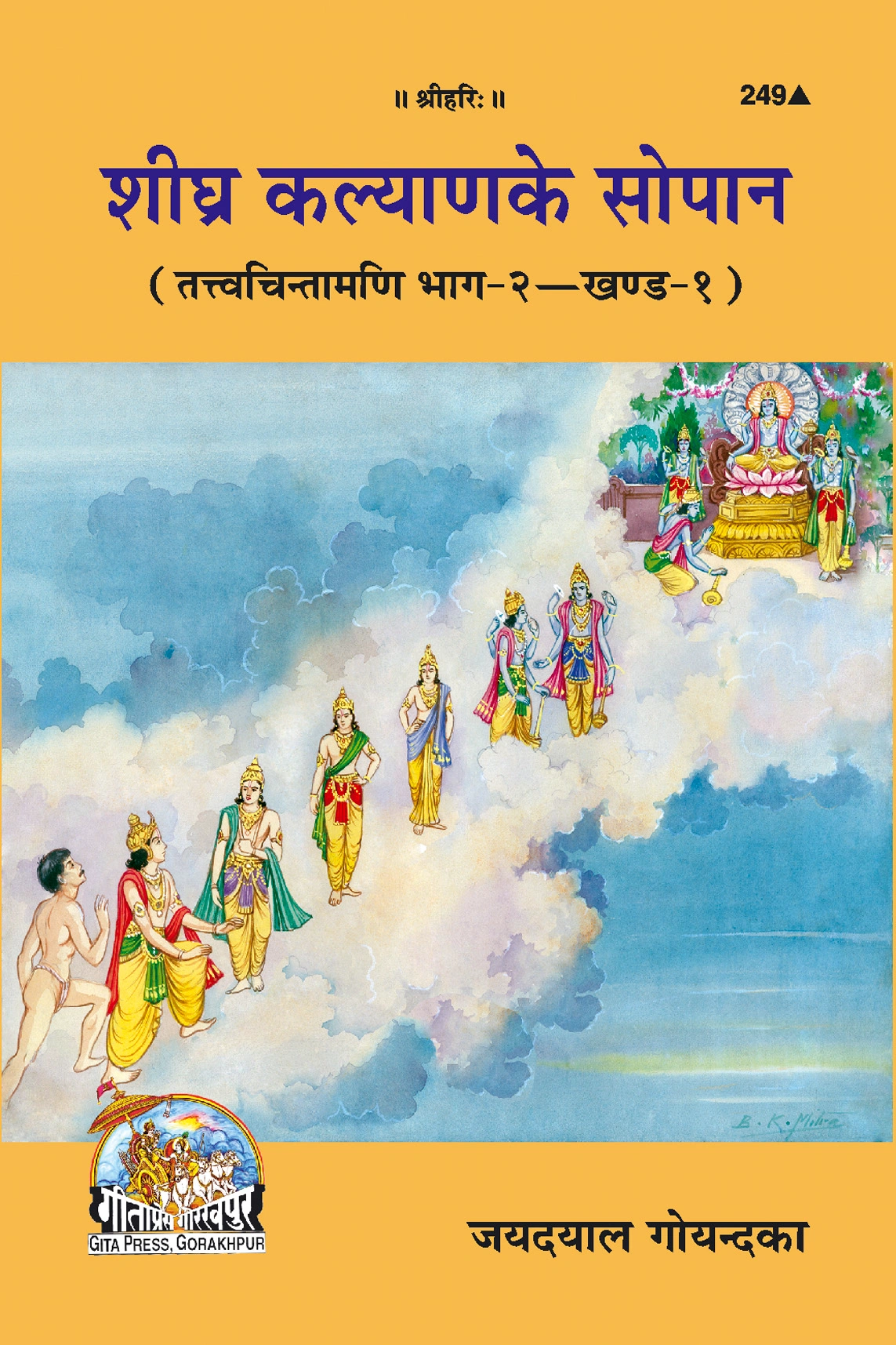 शीघ्र कल्याण के सोपान - तत्त्व चिन्तामणि भाग २ (खण्ड १) | गीता प्रेस, गोरखपुर | शीघ्र कल्याण के सोपान - तत्त्व चिन्तामणि भाग २ (खण्ड १) | हिंदी |आकार: मध्यम (पुस्तकाकार) |कोड: 249