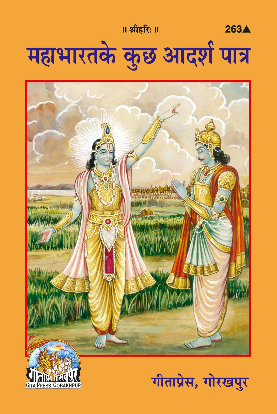 महाभारत के कुछ आदर्श पात्र | गीता प्रेस, गोरखपुर | महाभारत के कुछ आदर्श पात्र | हिंदी |आकार: मध्यम (पुस्तकाकार) |कोड: 263