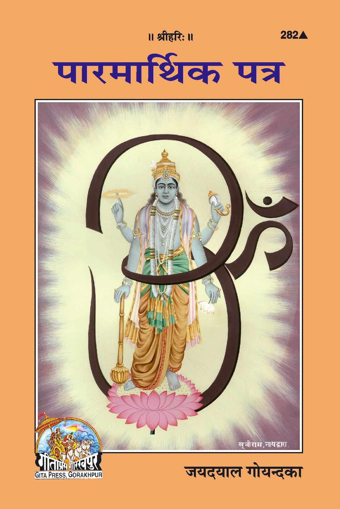 पारमार्थिक पत्र | गीता प्रेस, गोरखपुर | पारमार्थिक पत्र | हिंदी |आकार: मध्यम (पुस्तकाकार) |कोड: 282