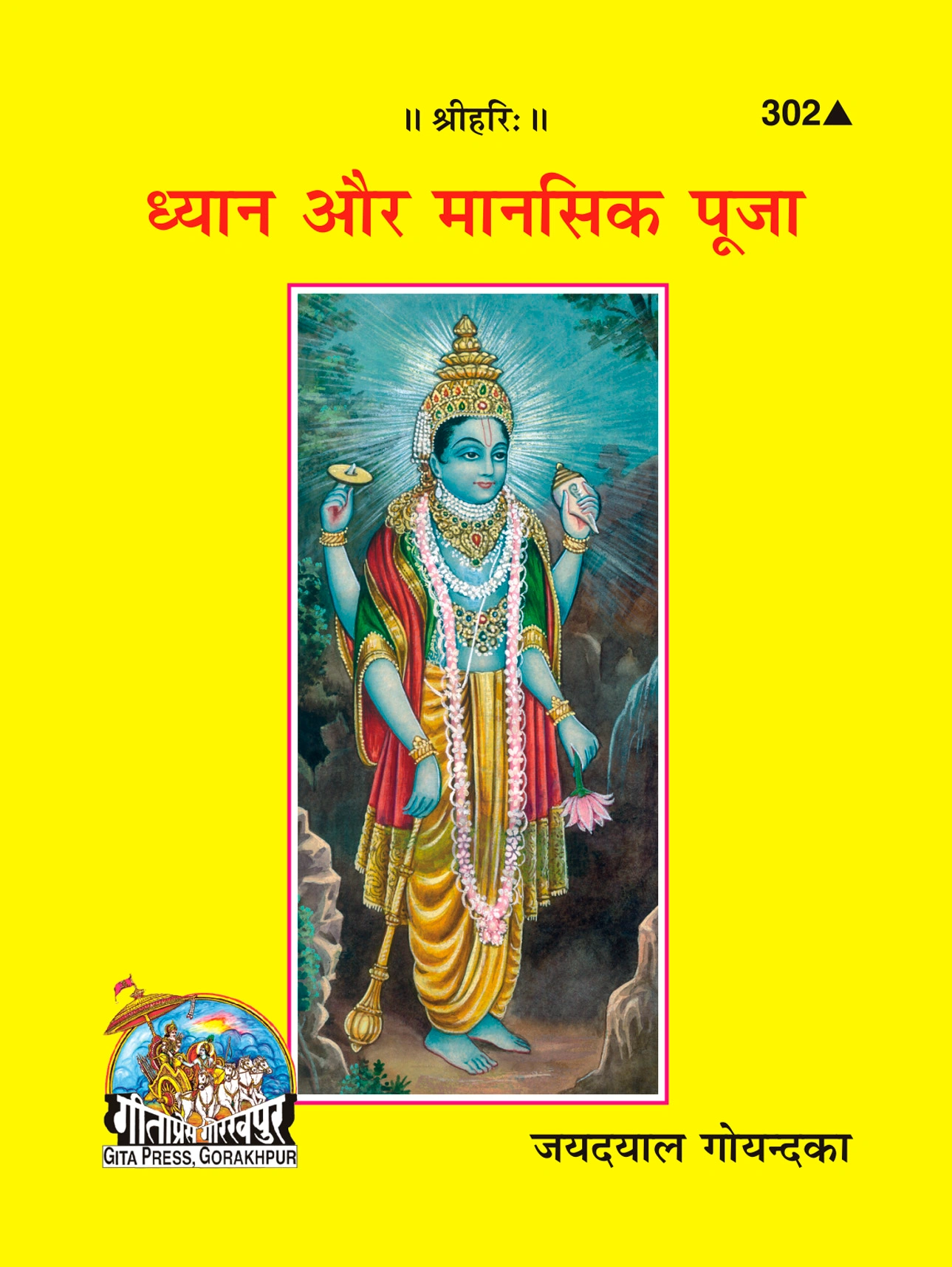 ध्यान और मानसिक पूजा | गीता प्रेस, गोरखपुर | ध्यान और मानसिक पूजा | हिंदी |आकार: छोटा (पॉकेट साइज़) |कोड: 302