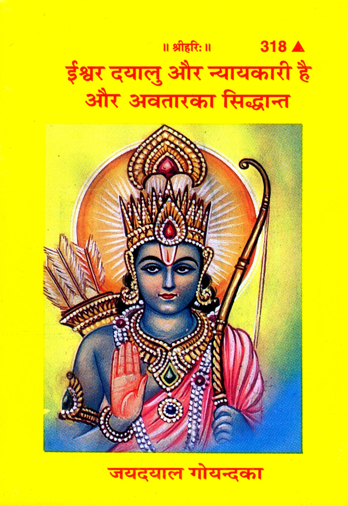 ईश्वर दयालु और न्यायकारी है और अवतार का सिद्धान्त | गीता प्रेस, गोरखपुर | ईश्वर दयालु और न्यायकारी है और अवतार का सिद्धान्त | हिंदी |आकार: छोटा (पॉकेट साइज़) |कोड: 318